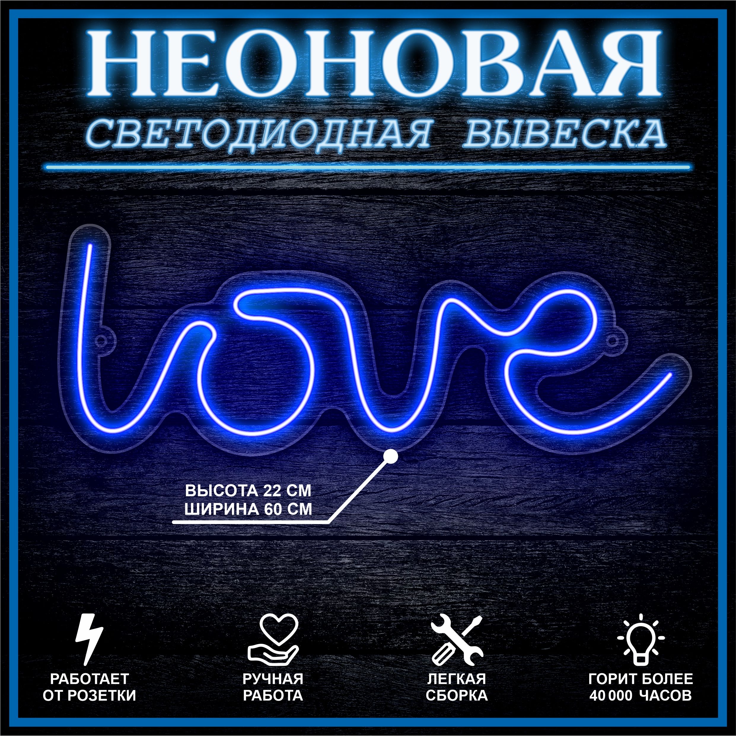 

Неоновая вывеска LOVE 22х60 см / синий, 24335