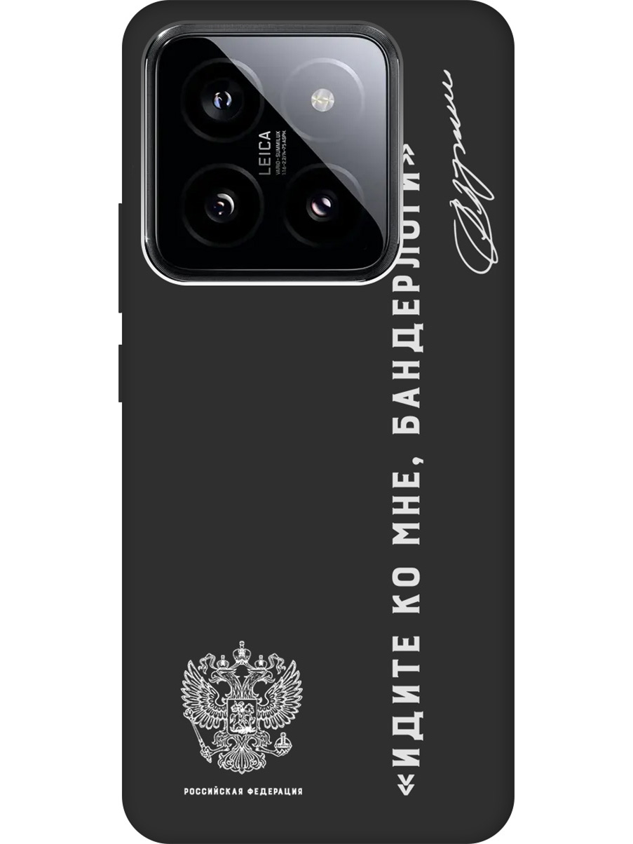 

Чехол на Xiaomi 14 Pro "Цитата президента про бандерлогов" Soft Touch черный, 20012092