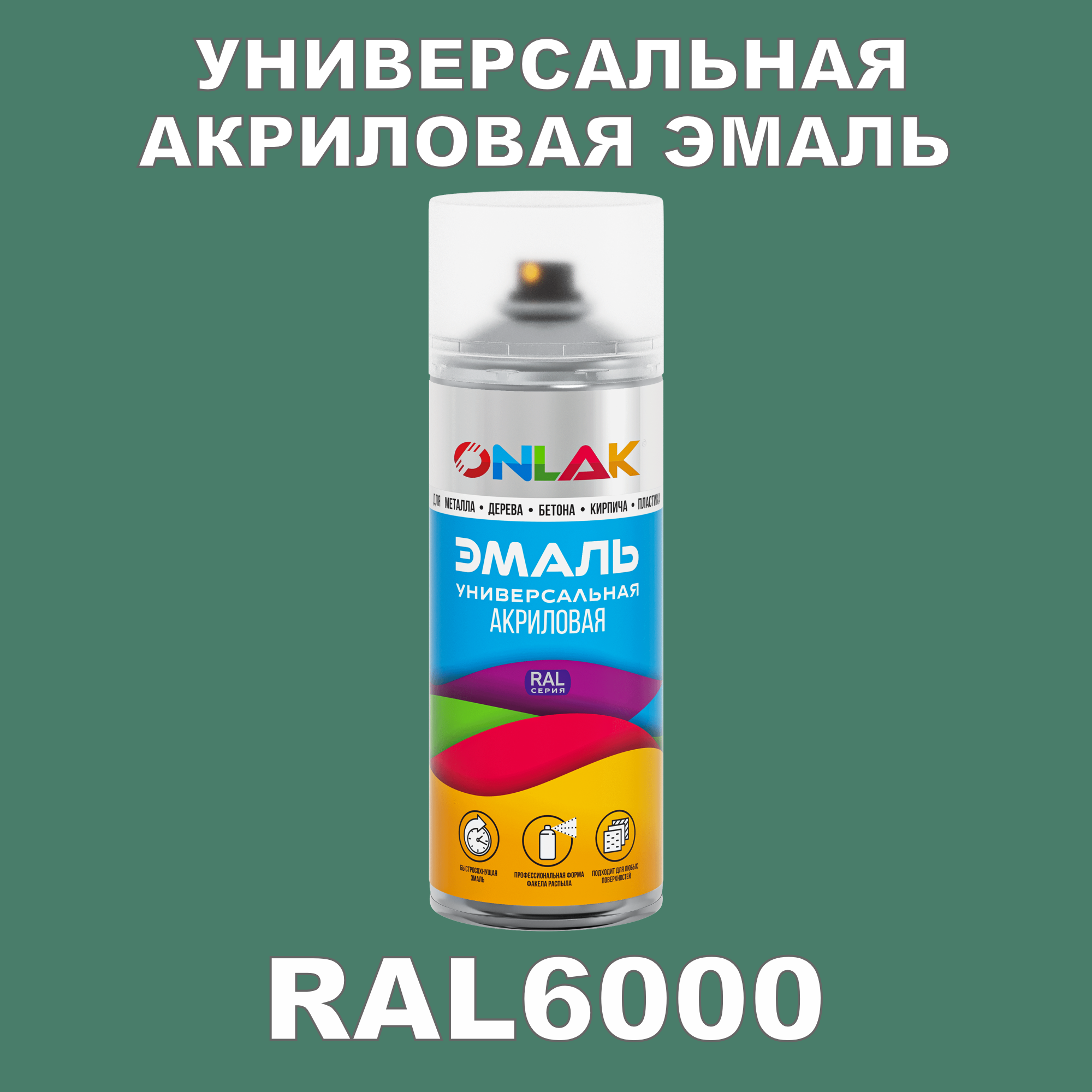 Эмаль акриловая ONLAK RAL 6000 высокоглянцевая