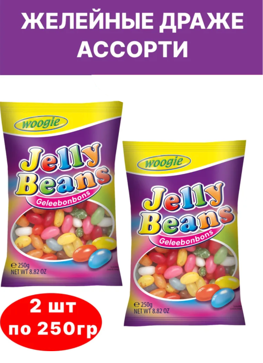 Желейное драже WOOGIE Ассорти Jelly Beans, 2 шт по 250 г