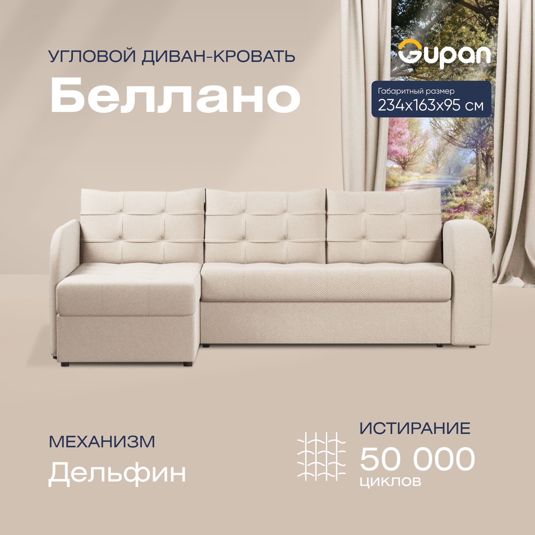 

Угловой диван-кровать Gupan Беллано Велюр бежевый раскладной дельфин, Беллано