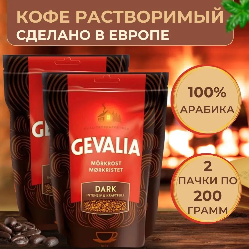 Кофе растворимый сублимированный Gevalia Morkrost Dark, 200 г х 2 шт