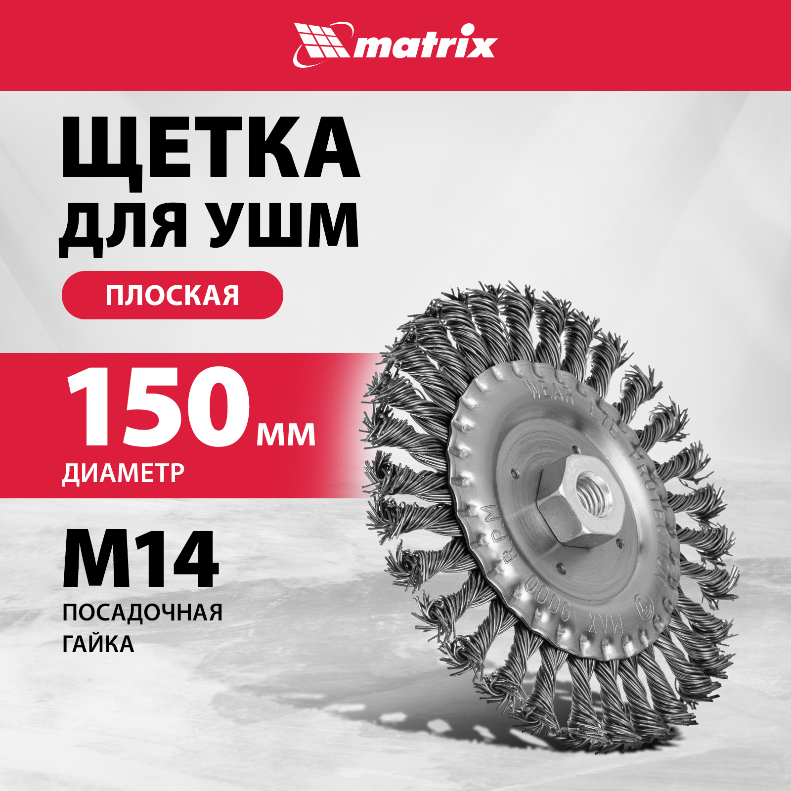 

Кордщетка для шлифовальных машин MATRIX 150 мм 0,8 мм, 74645