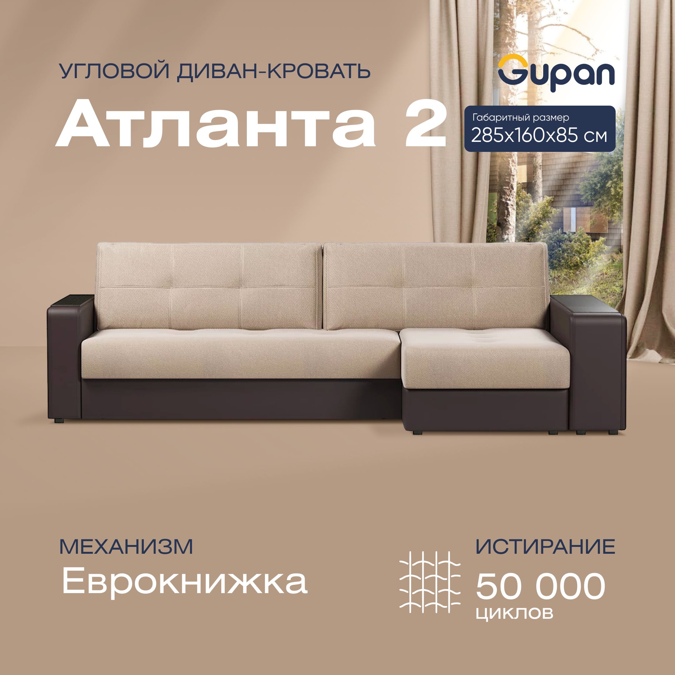 

Угловой диван-кровать Gupan Антланта 2 Велюр бежевый раскладной еврокнижка, Антланта 2