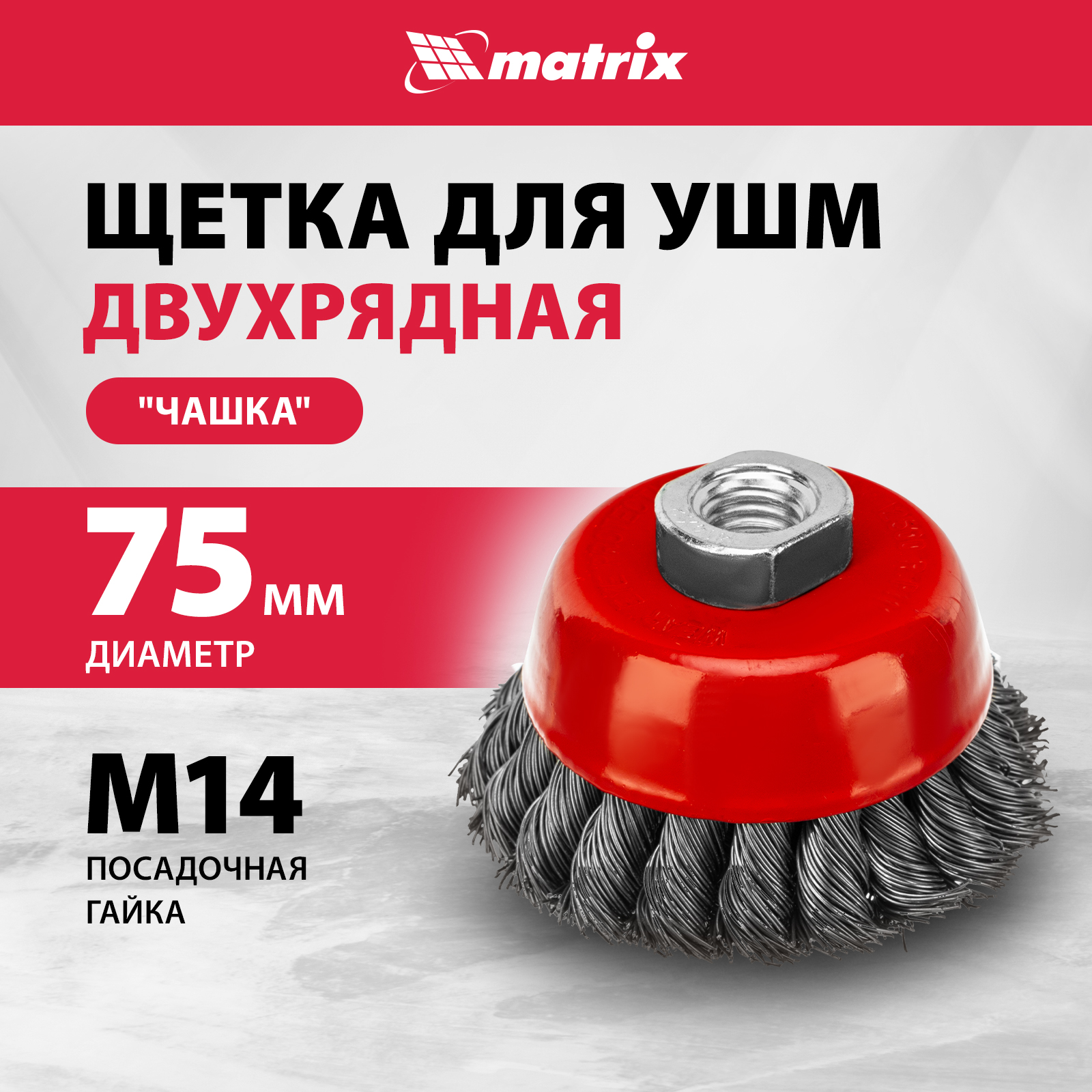 

Кордщетка для шлифовальных машин MATRIX 75 мм 0,5 мм, 74681