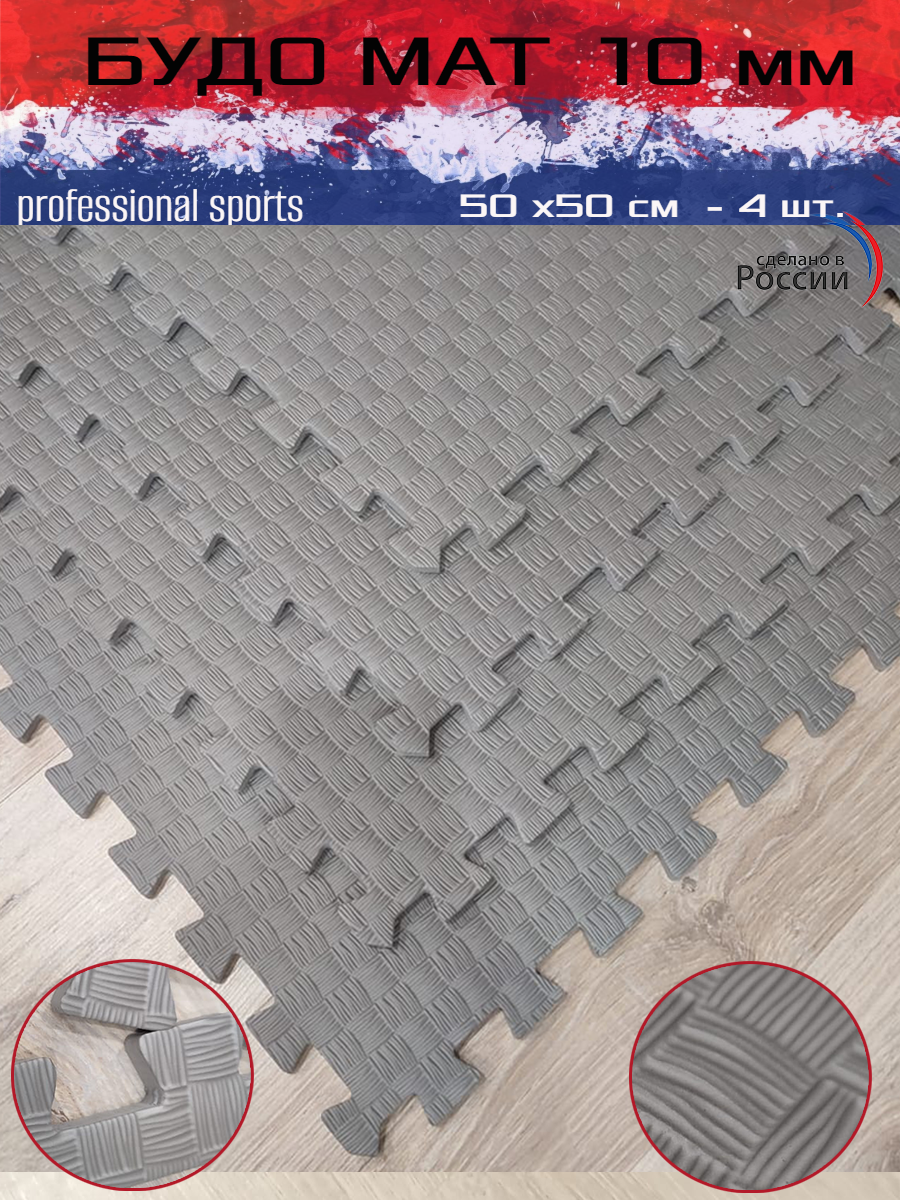 

Будо маты SportsPolymers 50*50*1 см - 4 шт, светло-серый