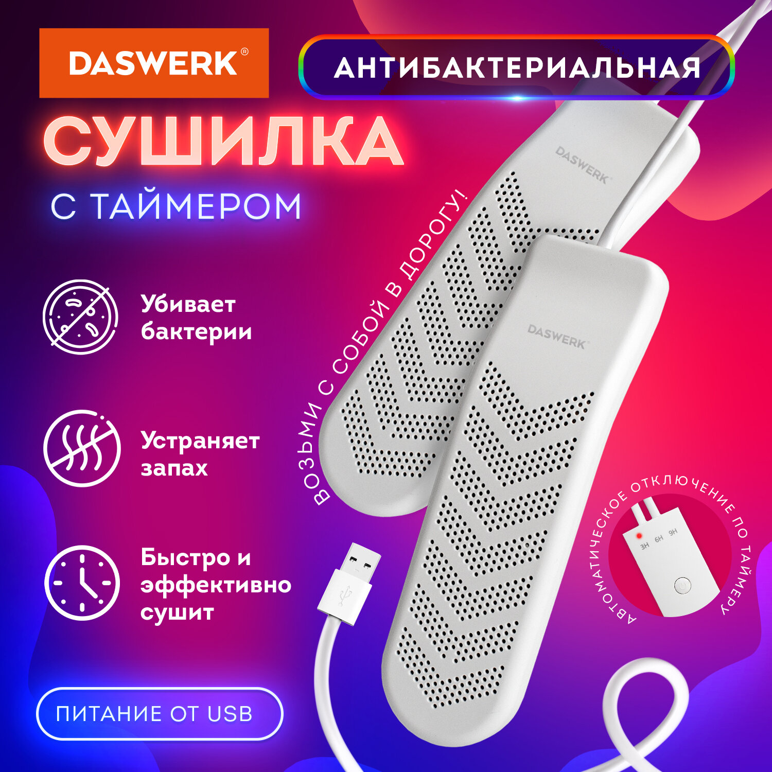 Сушилка для обуви электрическая с таймером, USB-разъём