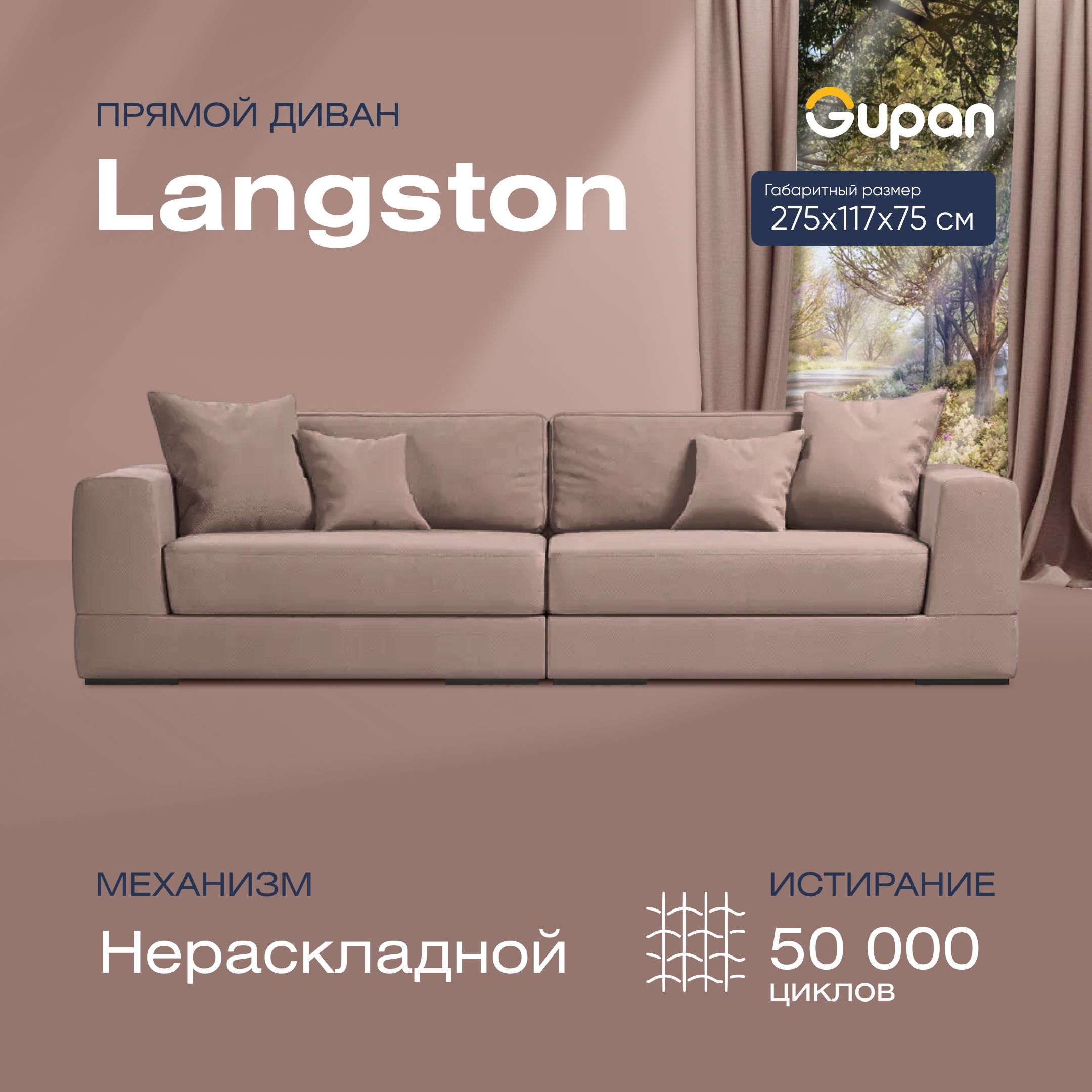 

Диван прямой Gupan Лангстон Велюр Amigo Latte бежевый, LANGSTON