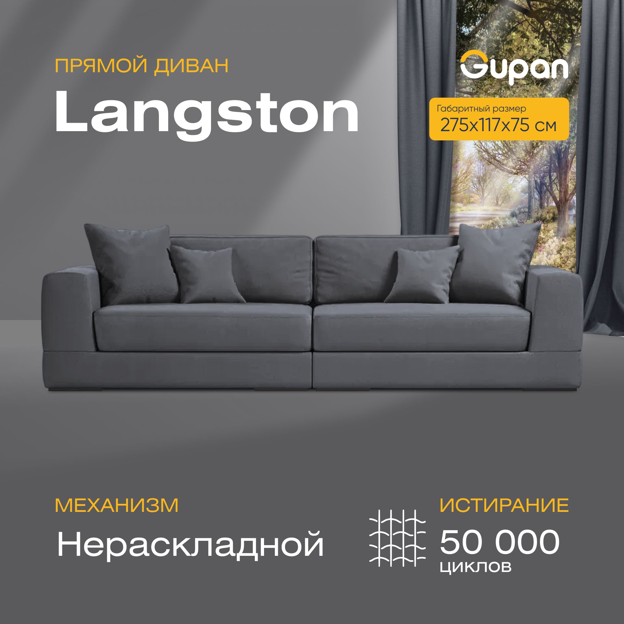 Диван прямой Gupan Лангстон Велюр Amigo Grafit графит LANGSTON