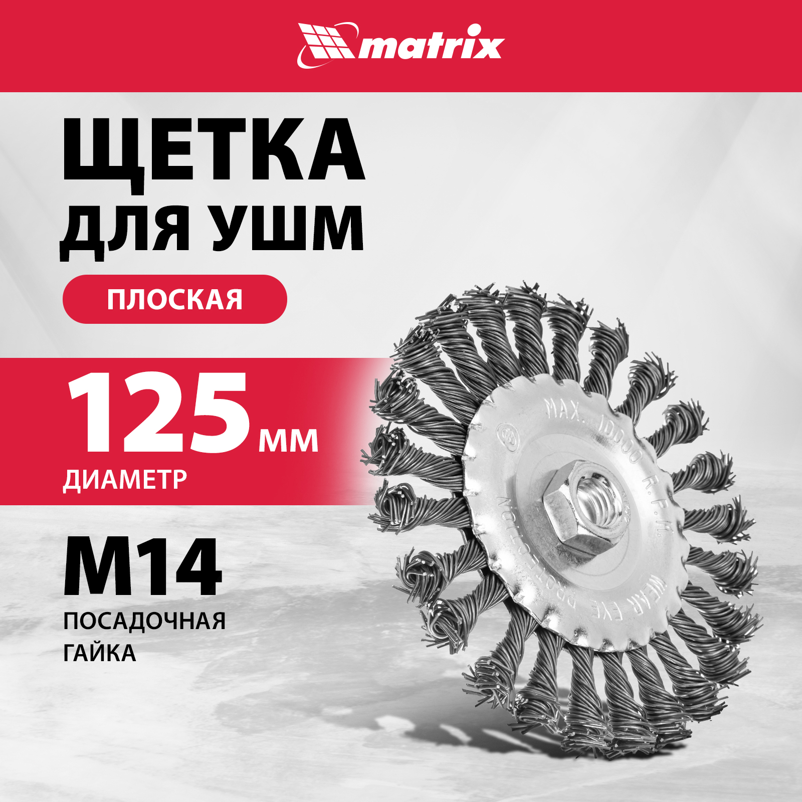 

Кордщетка для шлифовальных машин MATRIX 125 мм 0,8 мм, 74644