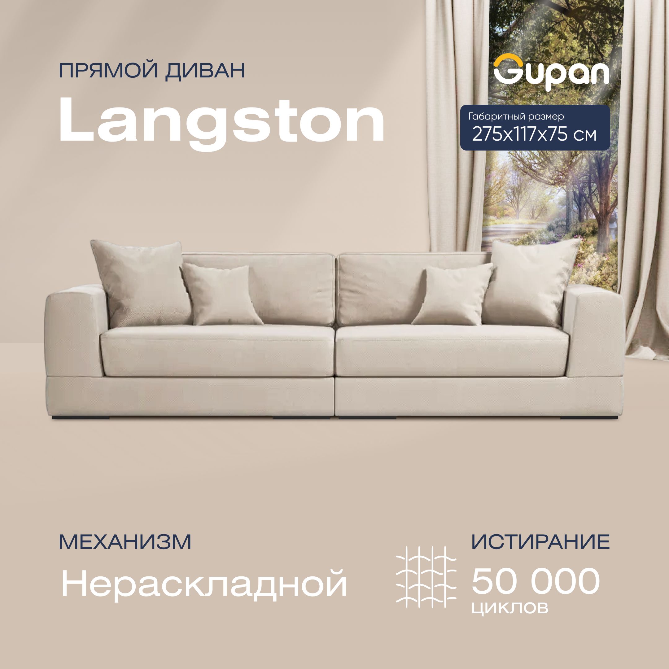 

Диван прямой Gupan Лангстон Велюр Amigo Cream бежевый, LANGSTON