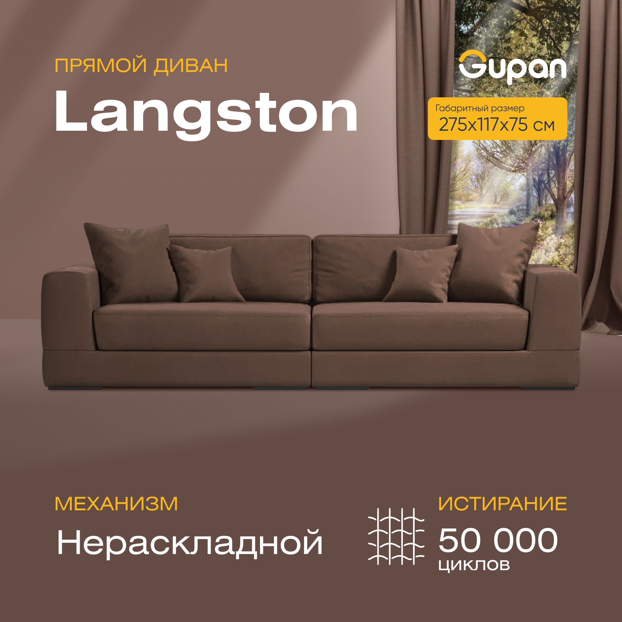 

Диван прямой Gupan Лангстон Велюр Amigo Coffee коричневый, LANGSTON