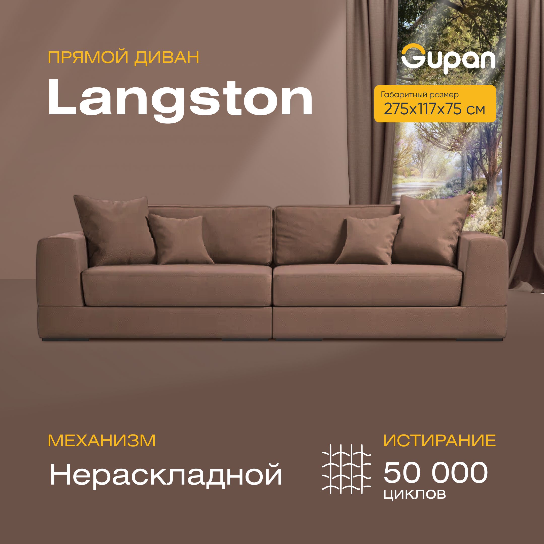 

Диван прямой Gupan Лангстон Велюр Amigo Chocolate коричневый, LANGSTON