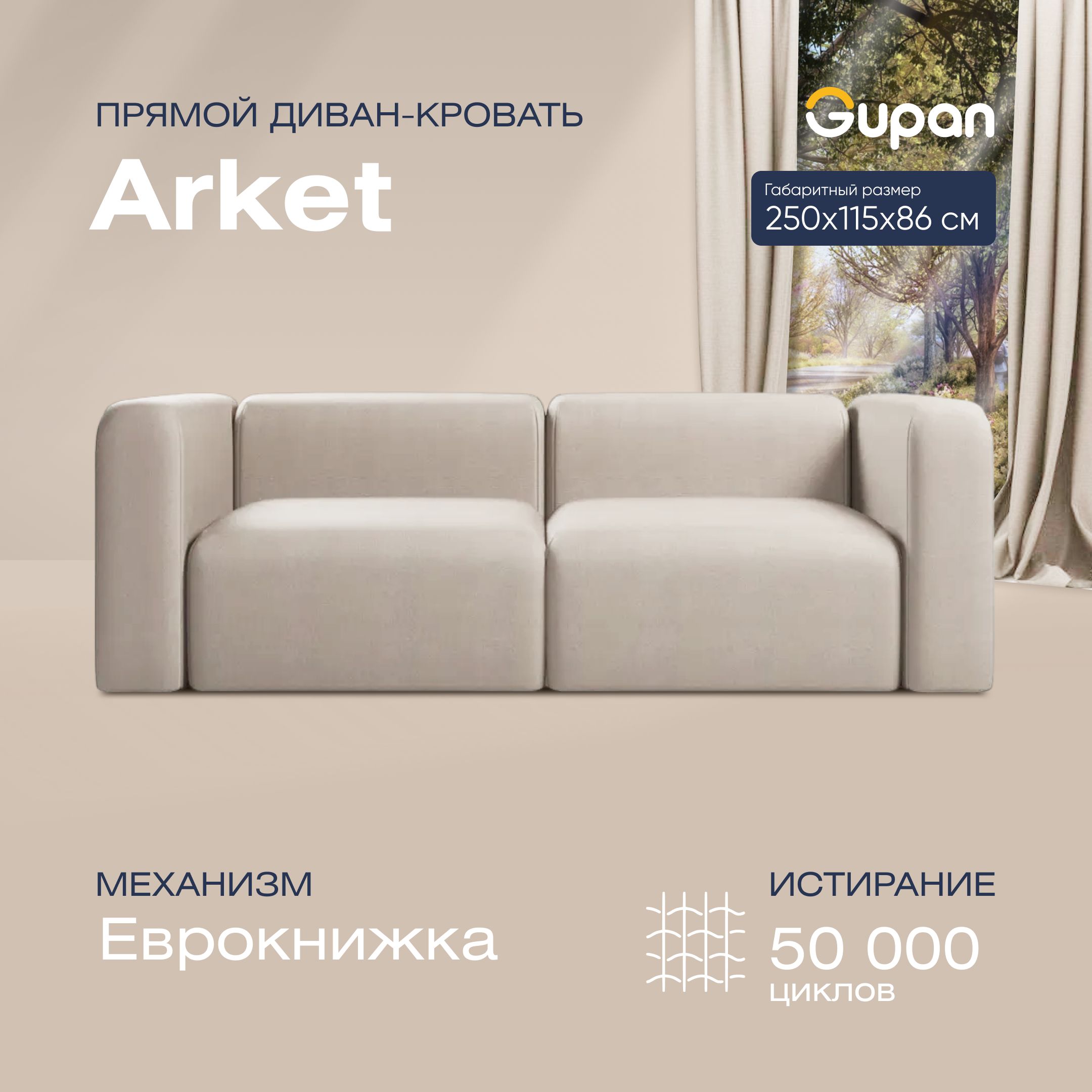 

Диван-кровать прямой Gupan Аркет Велюр бежевый раскладной еврокнижка, ARKET