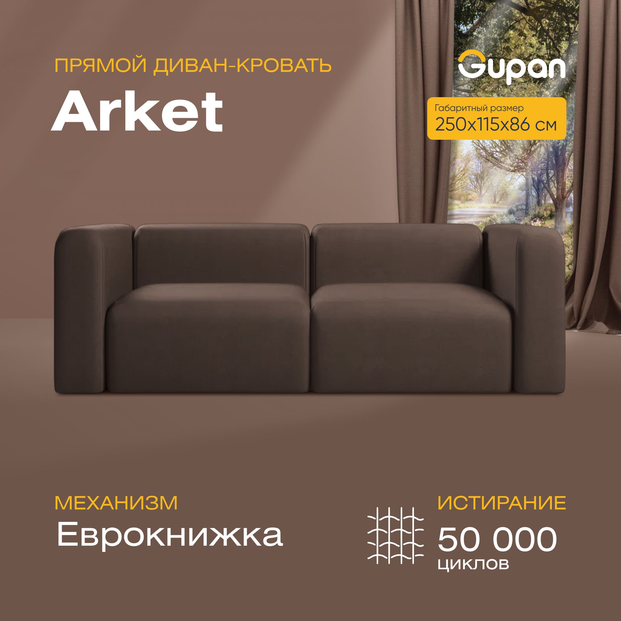 

Диван-кровать прямой Gupan Аркет Велюр коричневый раскладной еврокнижка, ARKET