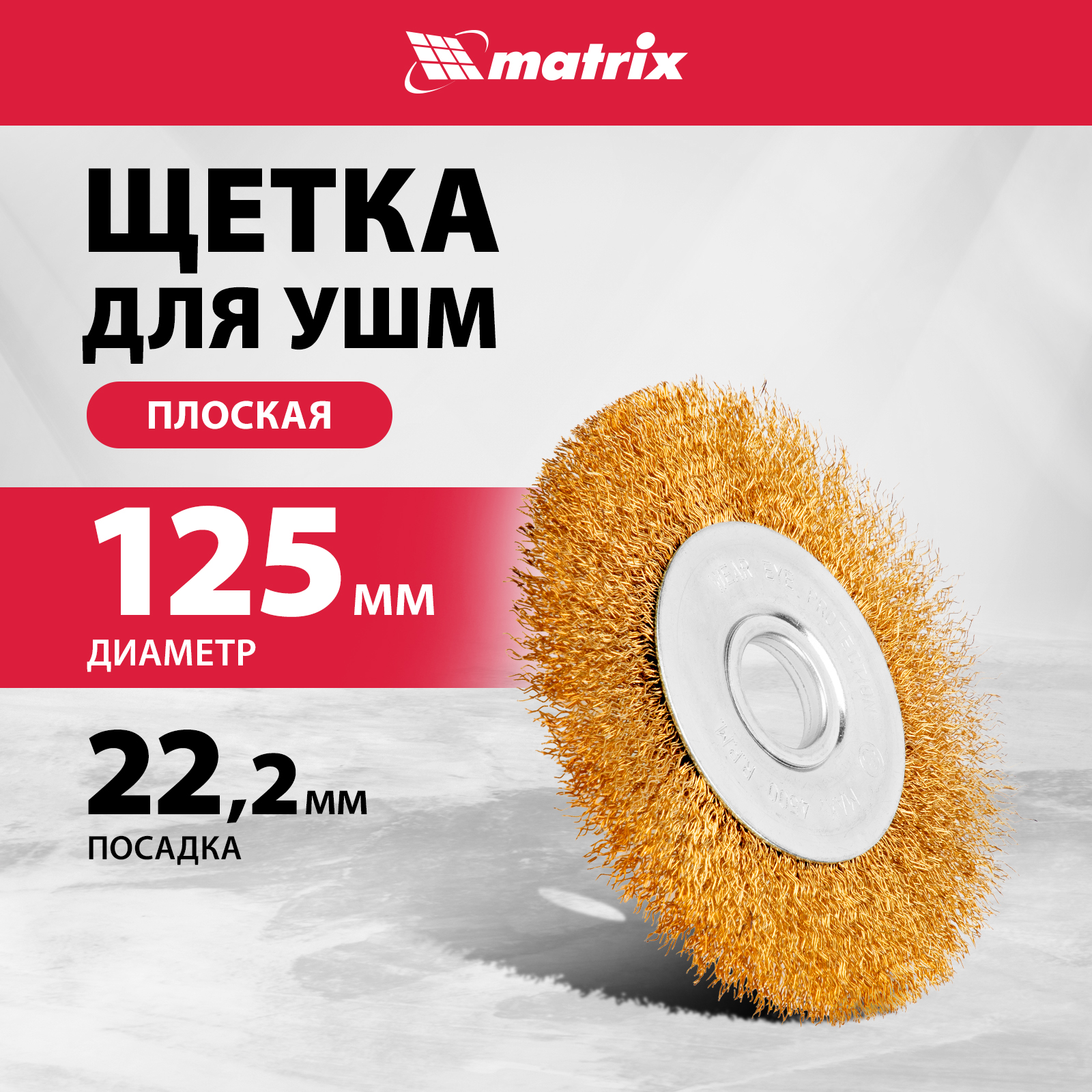 

Кордщетка для шлифовальных машин MATRIX 74656, 74656