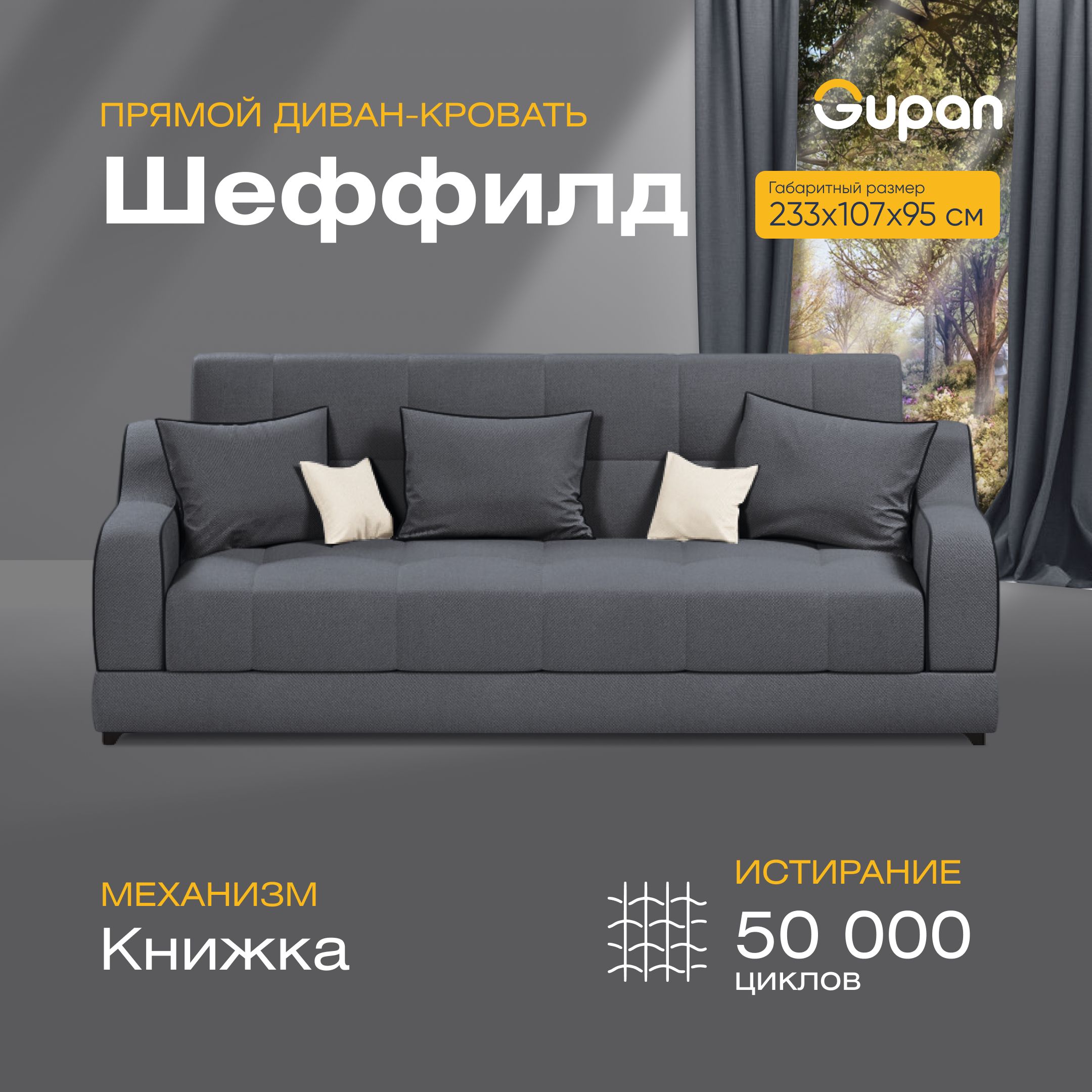 

Диван-кровать прямой Gupan Шеффилд Велюр графит раскладной книжка, Шеффилд