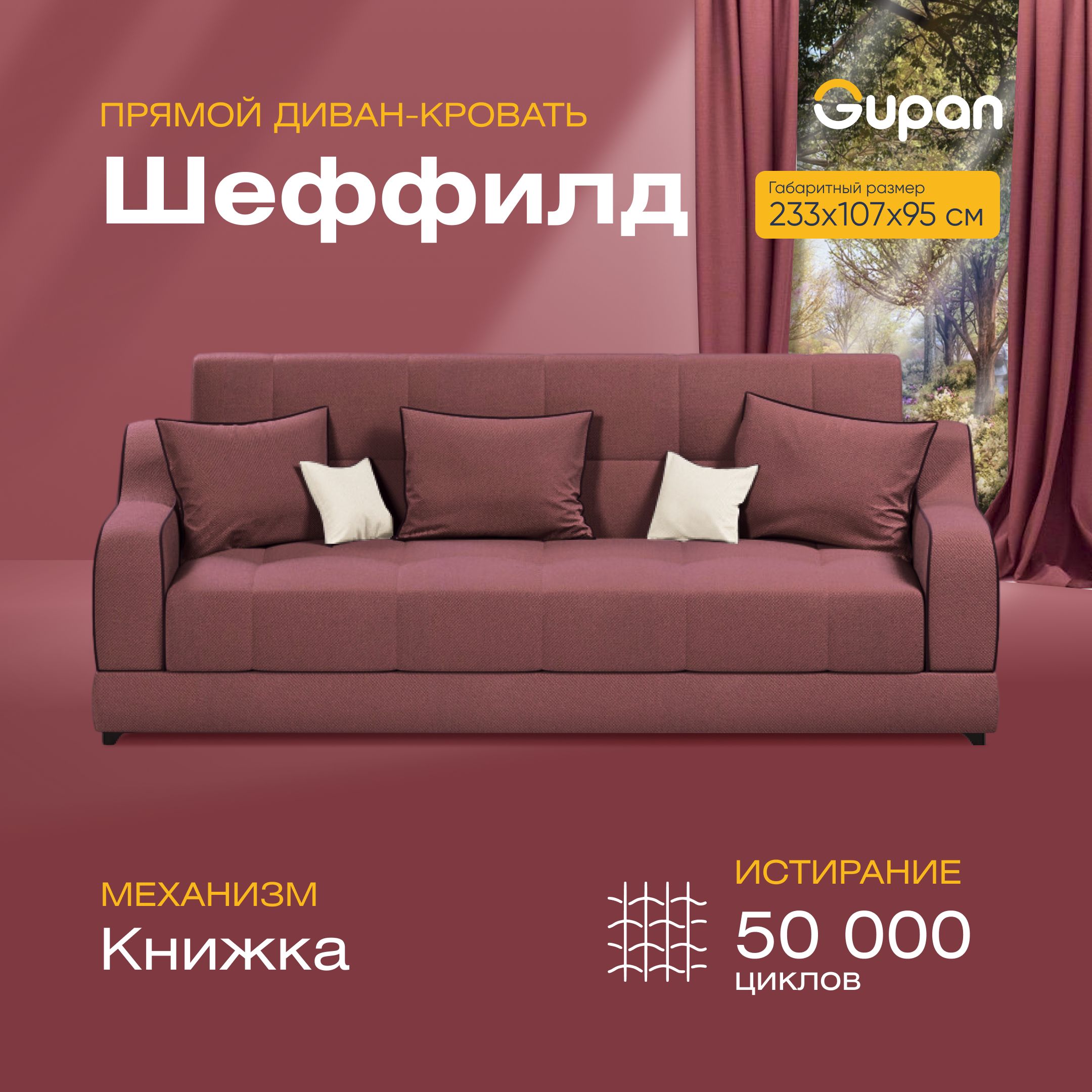 

Диван-кровать прямой Gupan Шеффилд Велюр бордовый раскладной книжка, Шеффилд