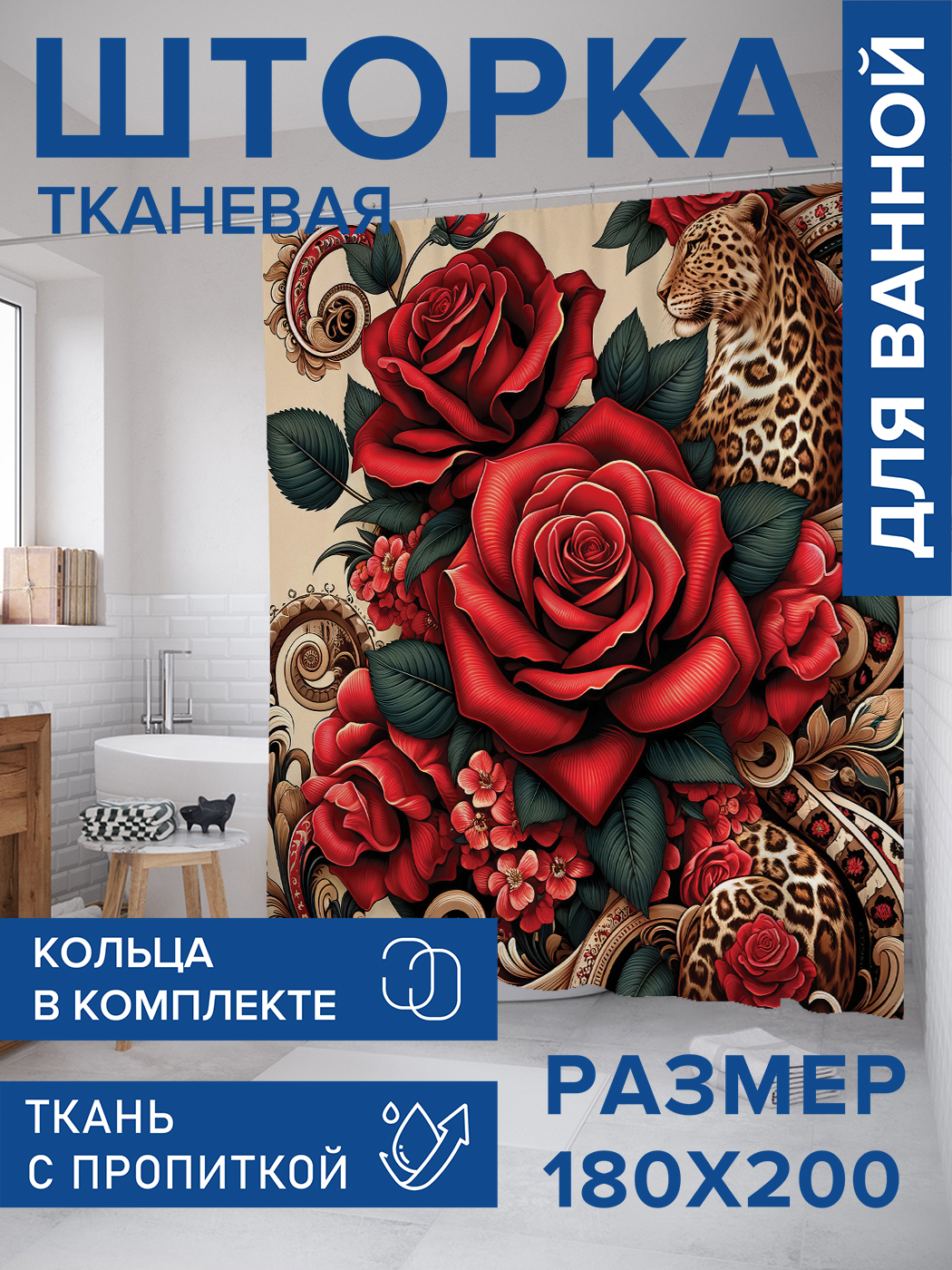 

Штора для ванной тканевая JoyArty "Леопард в розах", 180х200, sc_429918, Бежевый