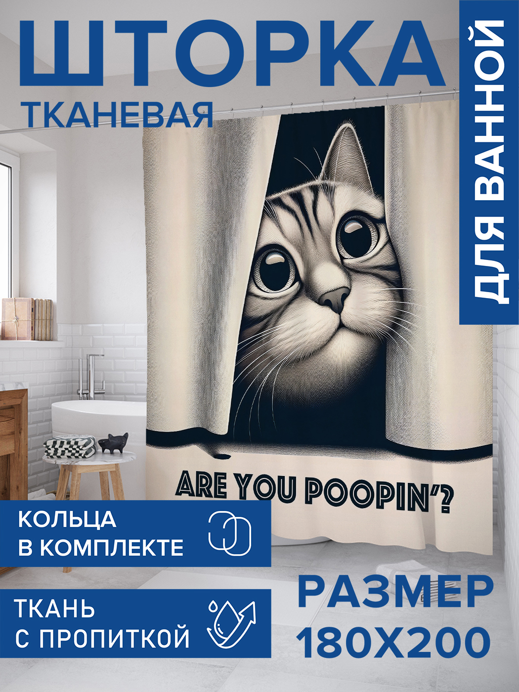 

Штора для ванной тканевая JoyArty "Как дела", 180х200, sc_429915, Серый