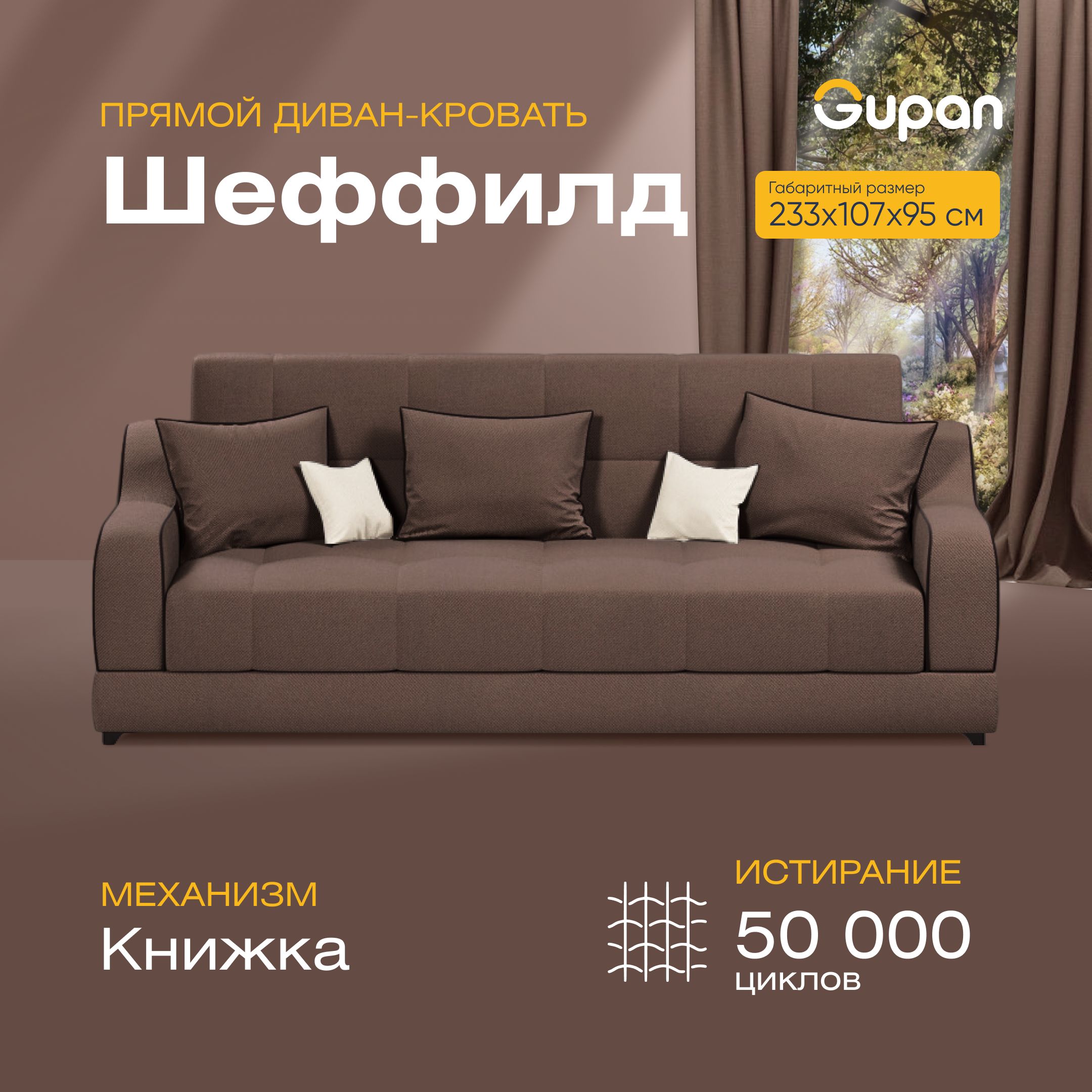 

Диван-кровать прямой Gupan Шеффилд Велюр коричневый раскладной книжка, Шеффилд