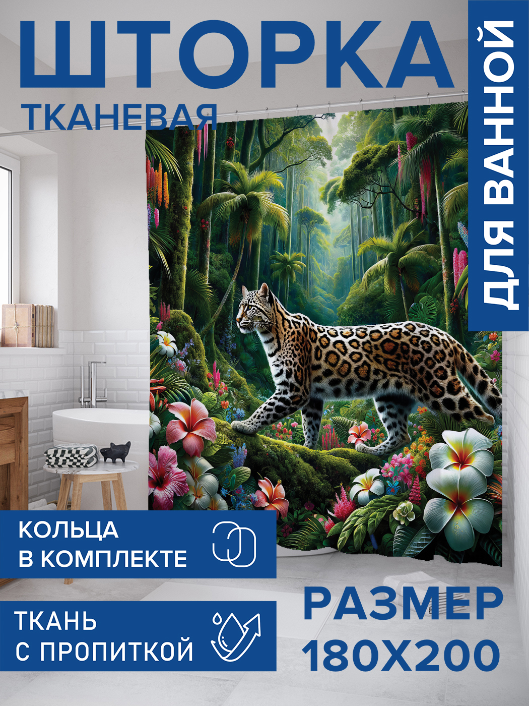 

Штора для ванной тканевая JoyArty "Леопард в тропиках", 180х200, sc_429914, Бежевый