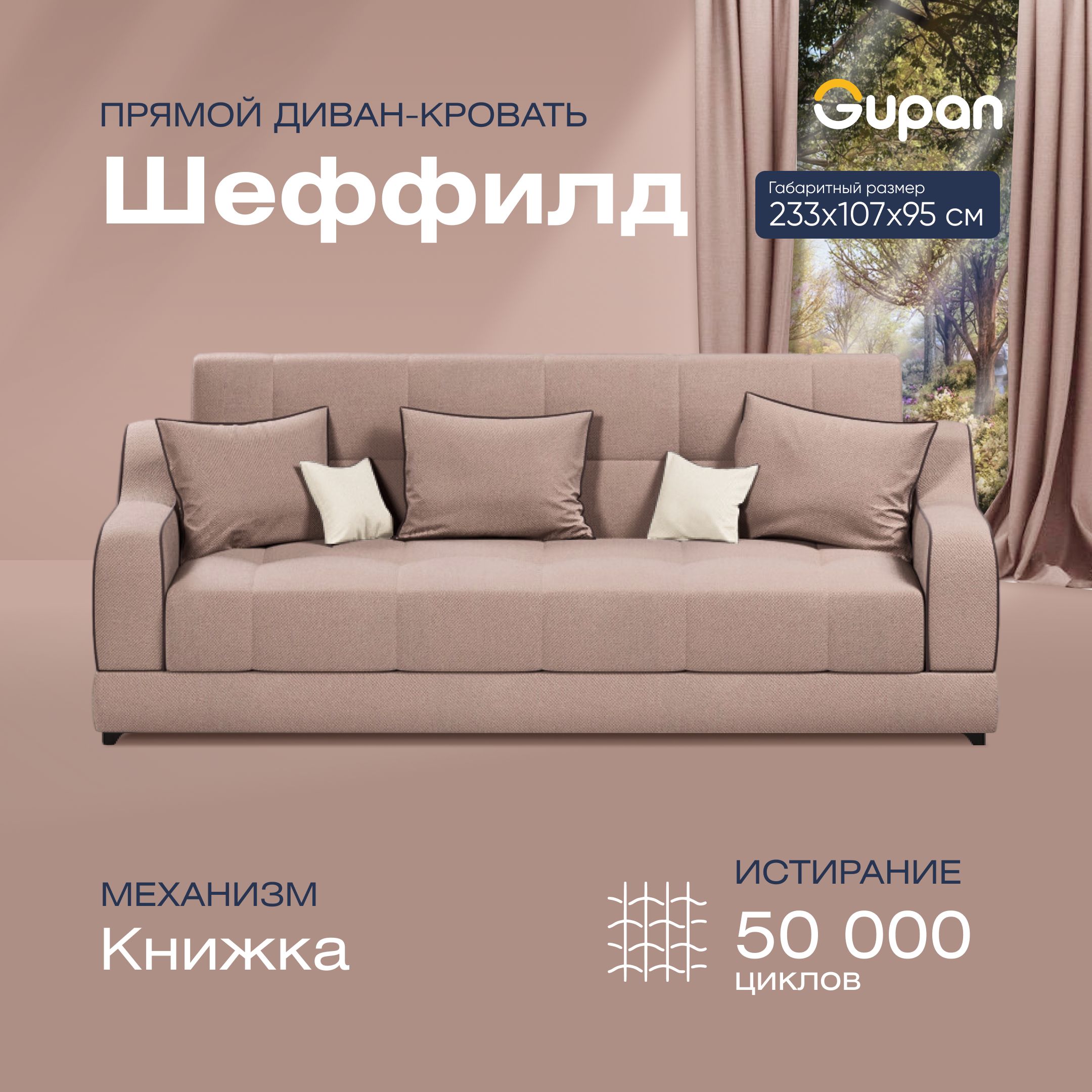 

Диван-кровать прямой Gupan Шеффилд Велюр бежевый раскладной книжка, Шеффилд