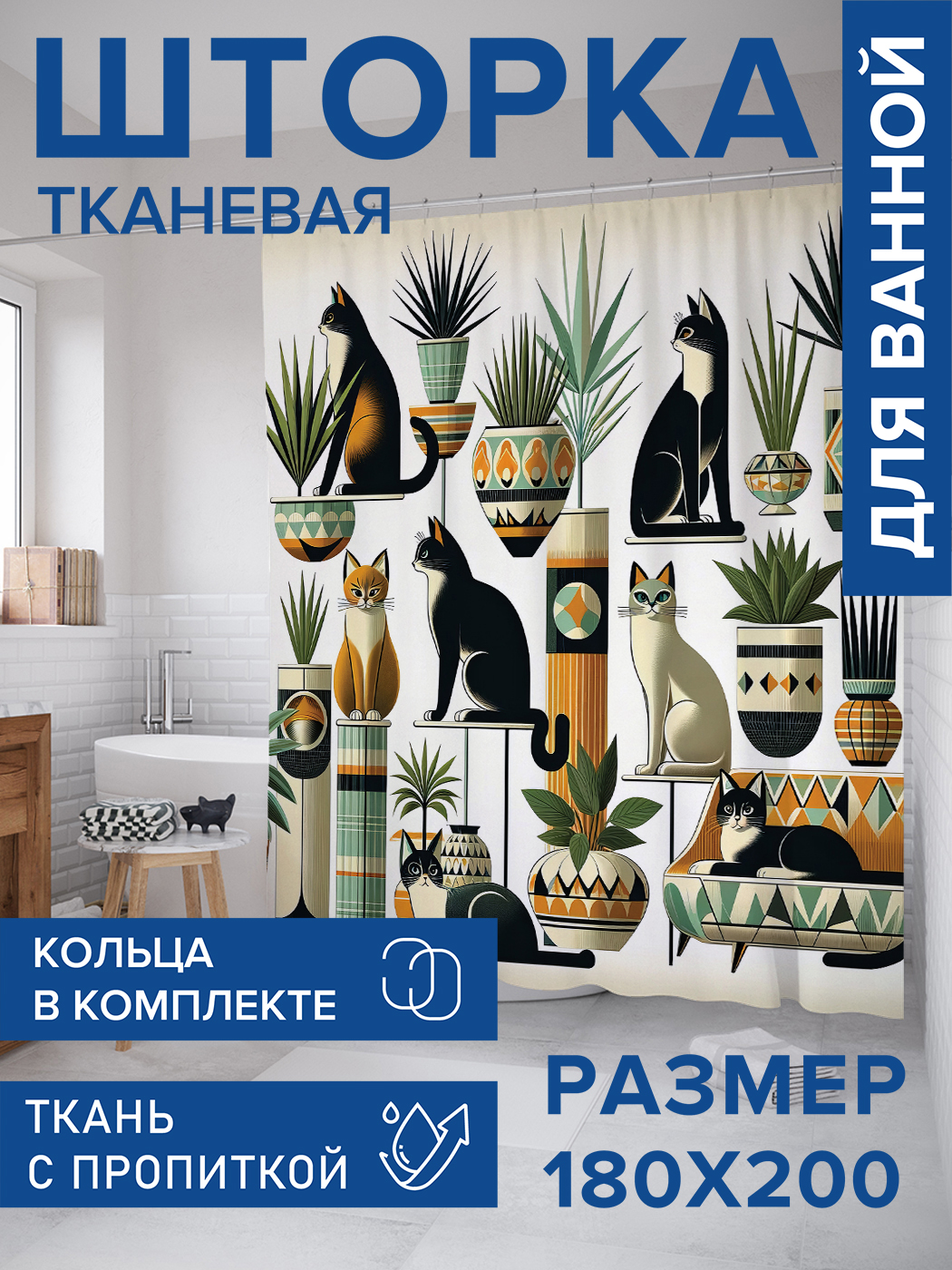 

Штора для ванной тканевая JoyArty "Коты в оранжерее", 180х200, sc_429911, Бежевый