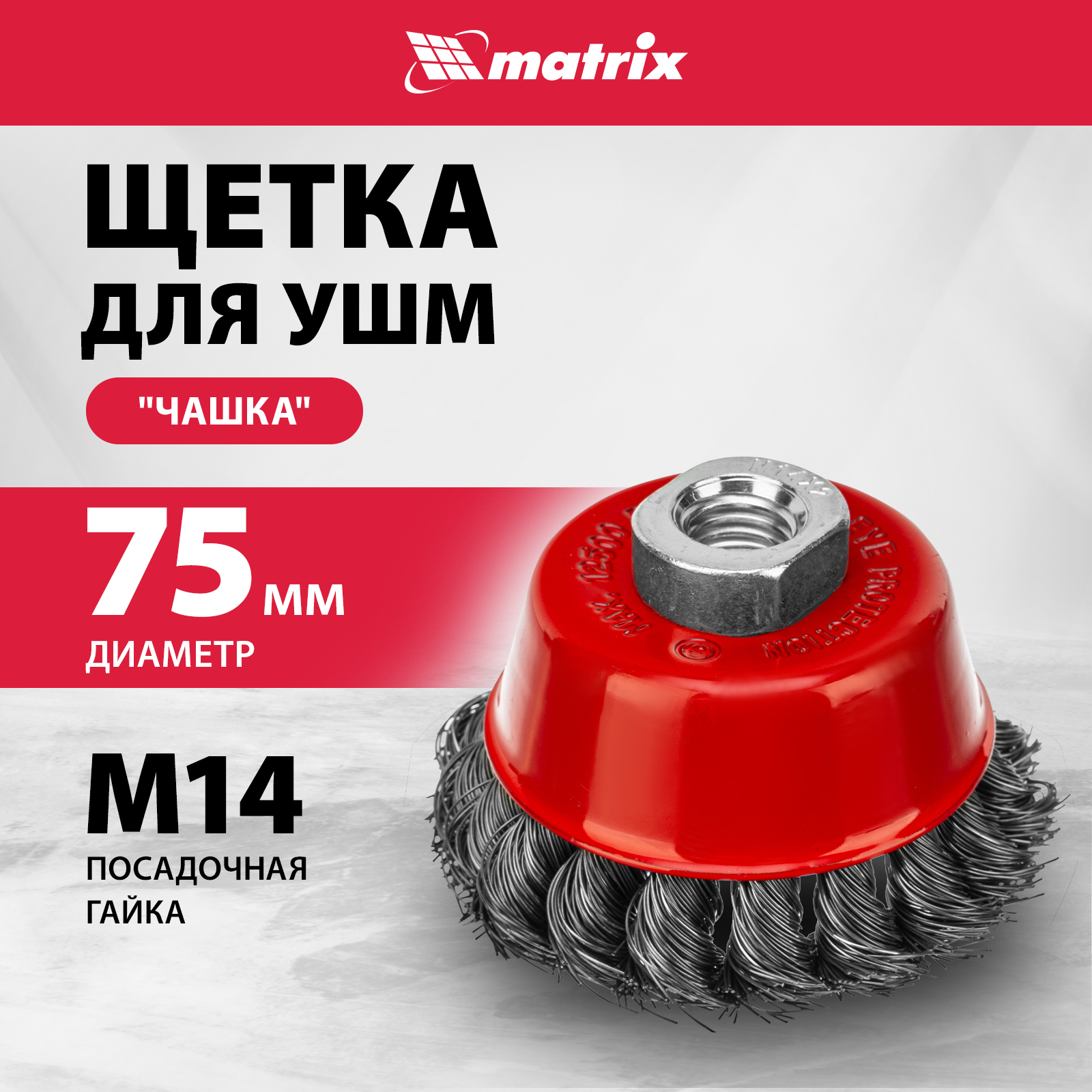 

Кордщетка для шлифовальных машин MATRIX 75 мм 0,35 мм, 74614