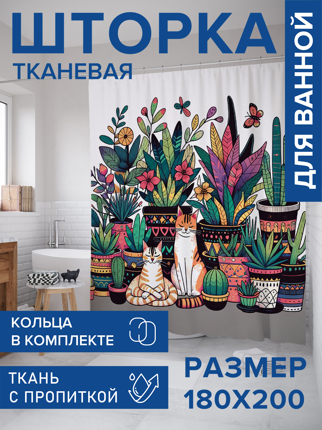 

Штора для ванной тканевая JoyArty "Коты и кактусы", 180х200, sc_429910, Бежевый