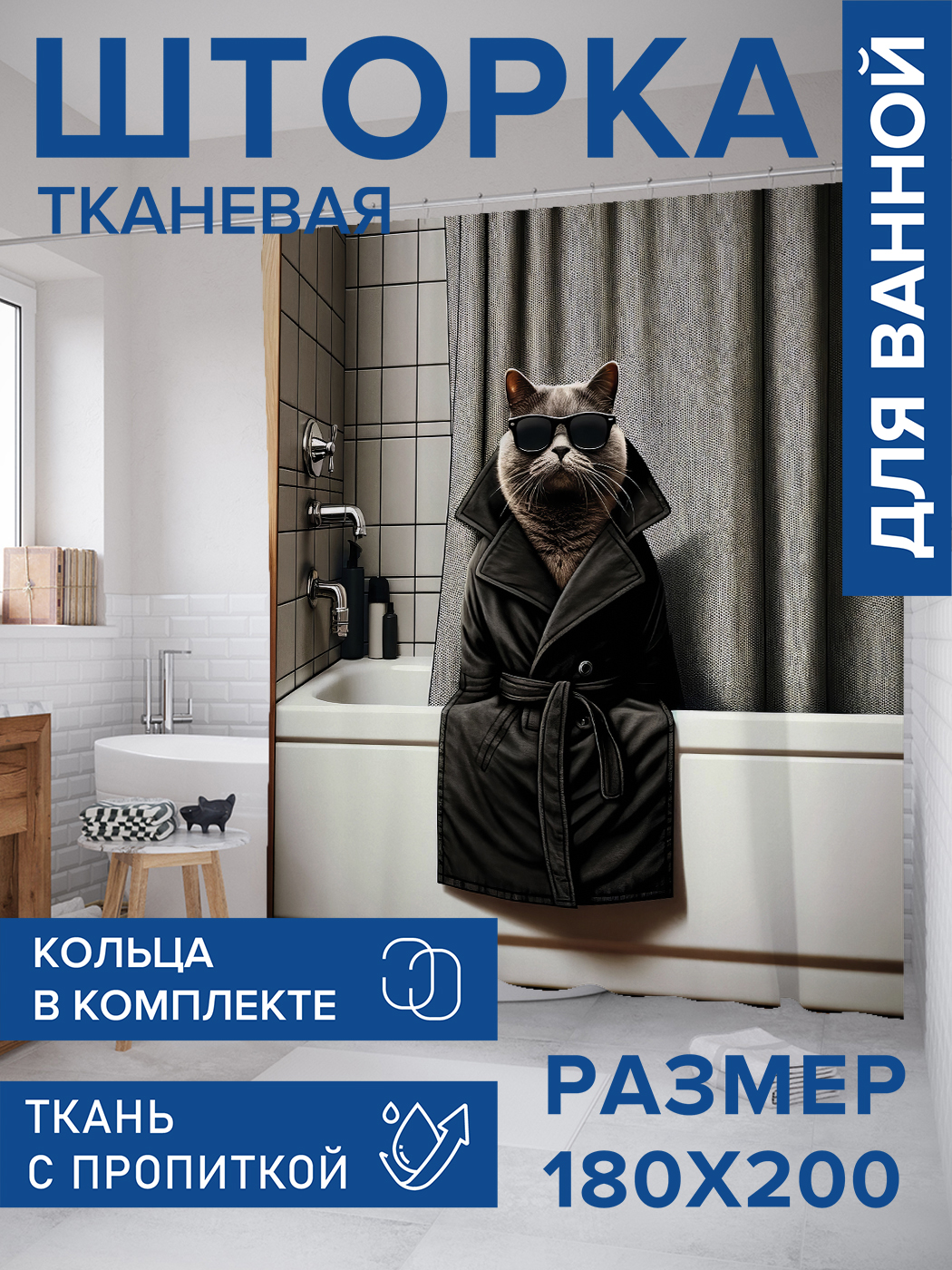 

Штора для ванной тканевая JoyArty "Кот детектив", 180х200, sc_429901, Серый
