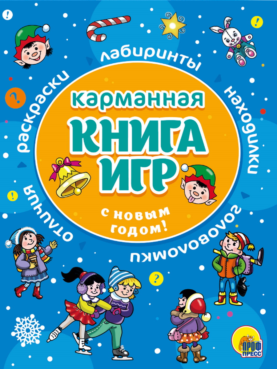 

Карманная книга игр С Новым годом