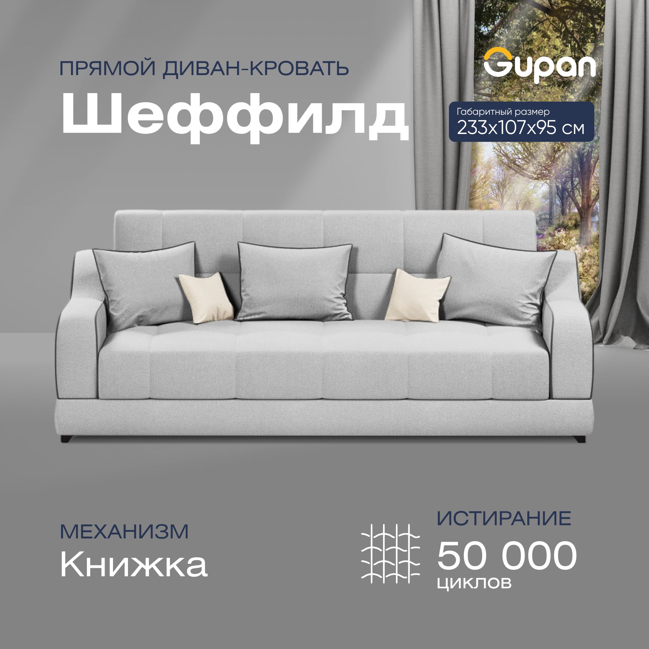 

Диван-кровать прямой Gupan Шеффилд Велюр белый раскладной книжка, Шеффилд