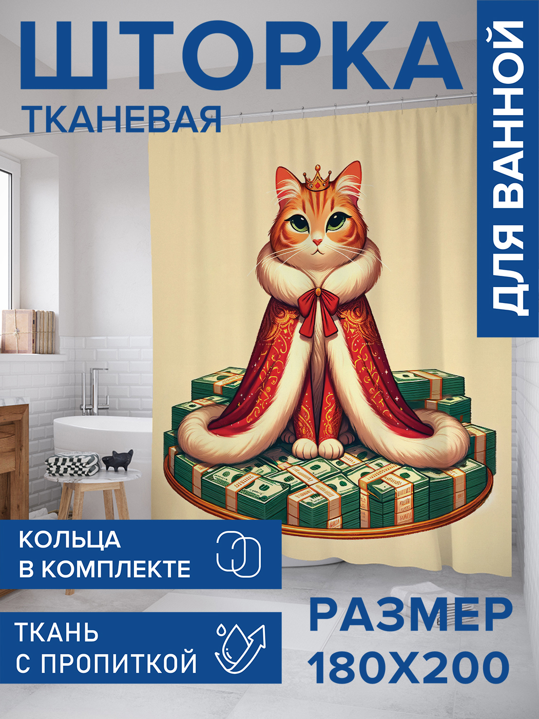 

Штора для ванной тканевая JoyArty "Королева кошек", 180х200, sc_429900, Бежевый
