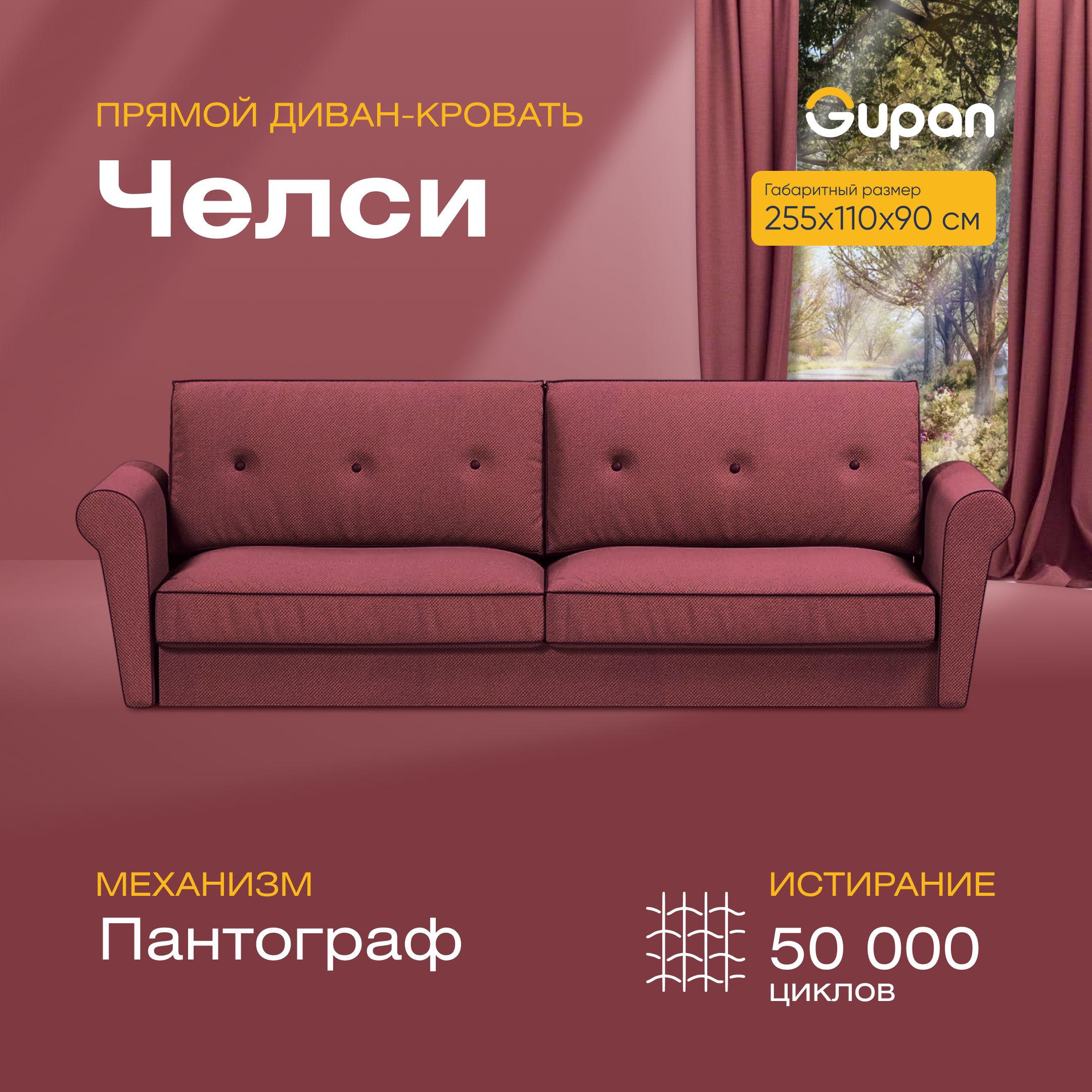

Диван прямой Gupan Челси Велюр бордовый раскладной пантограф, Челси