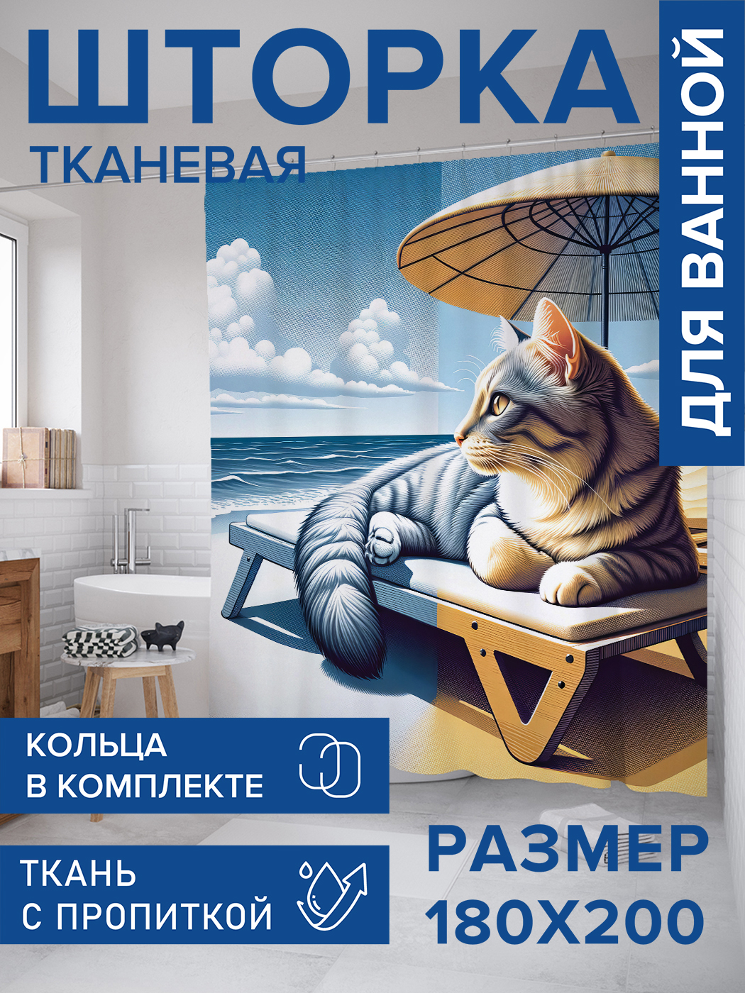 

Штора для ванной тканевая JoyArty "Кот на пляже", 180х200, sc_429890, Синий