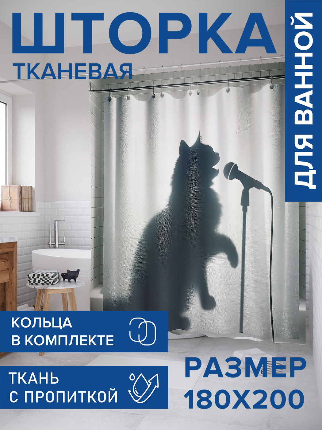 

Штора для ванной тканевая JoyArty "Кот певец", 180х200, sc_429888, Белый