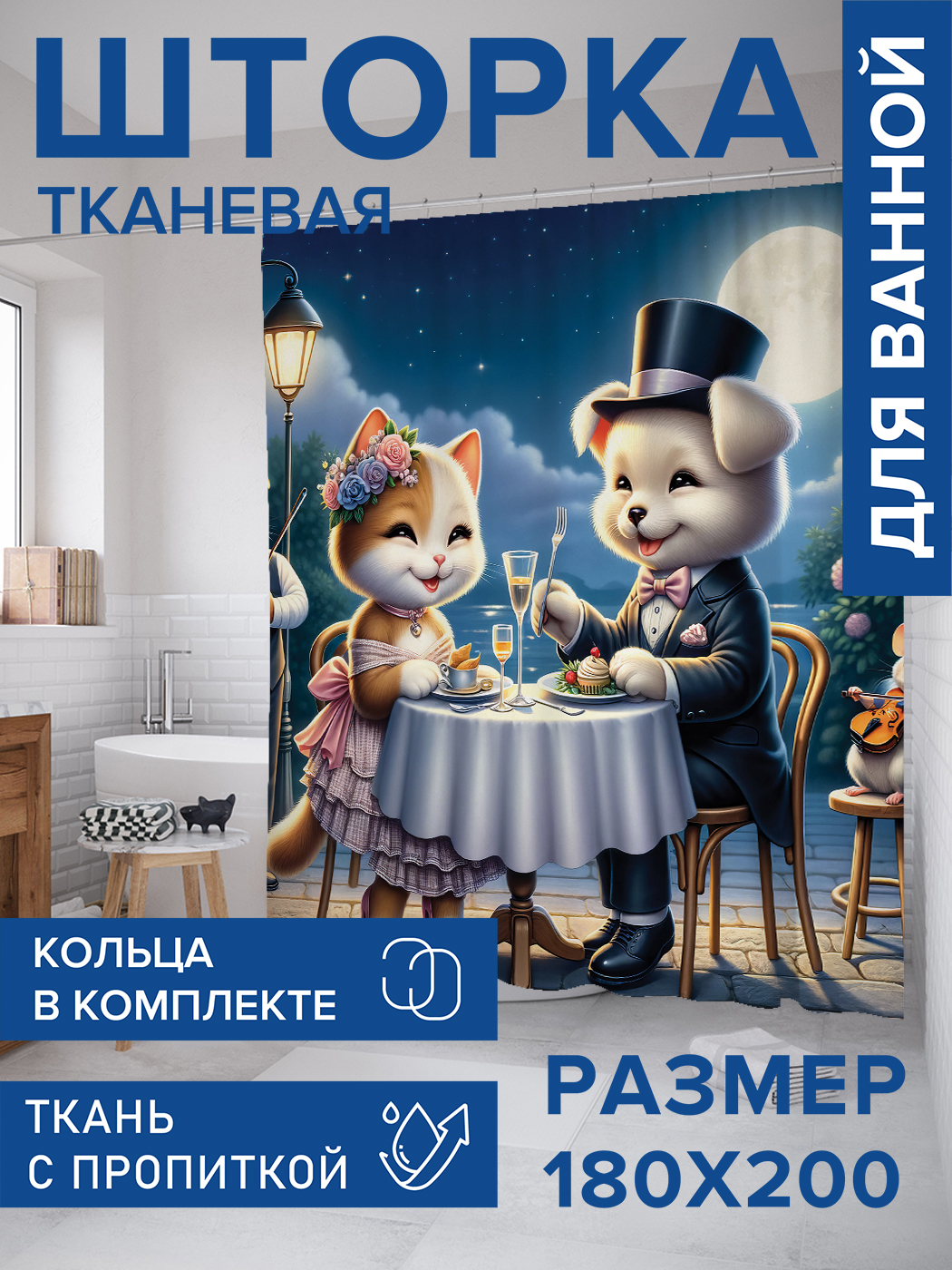 

Штора для ванной тканевая JoyArty "Свидание при луне", 180х200, sc_429886, Серый