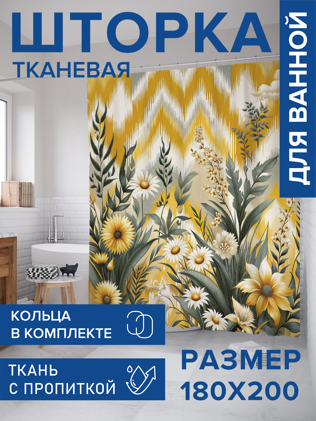 

Штора для ванной тканевая JoyArty "Ромашки на зигзаге", 180х200, sc_429854, Желтый