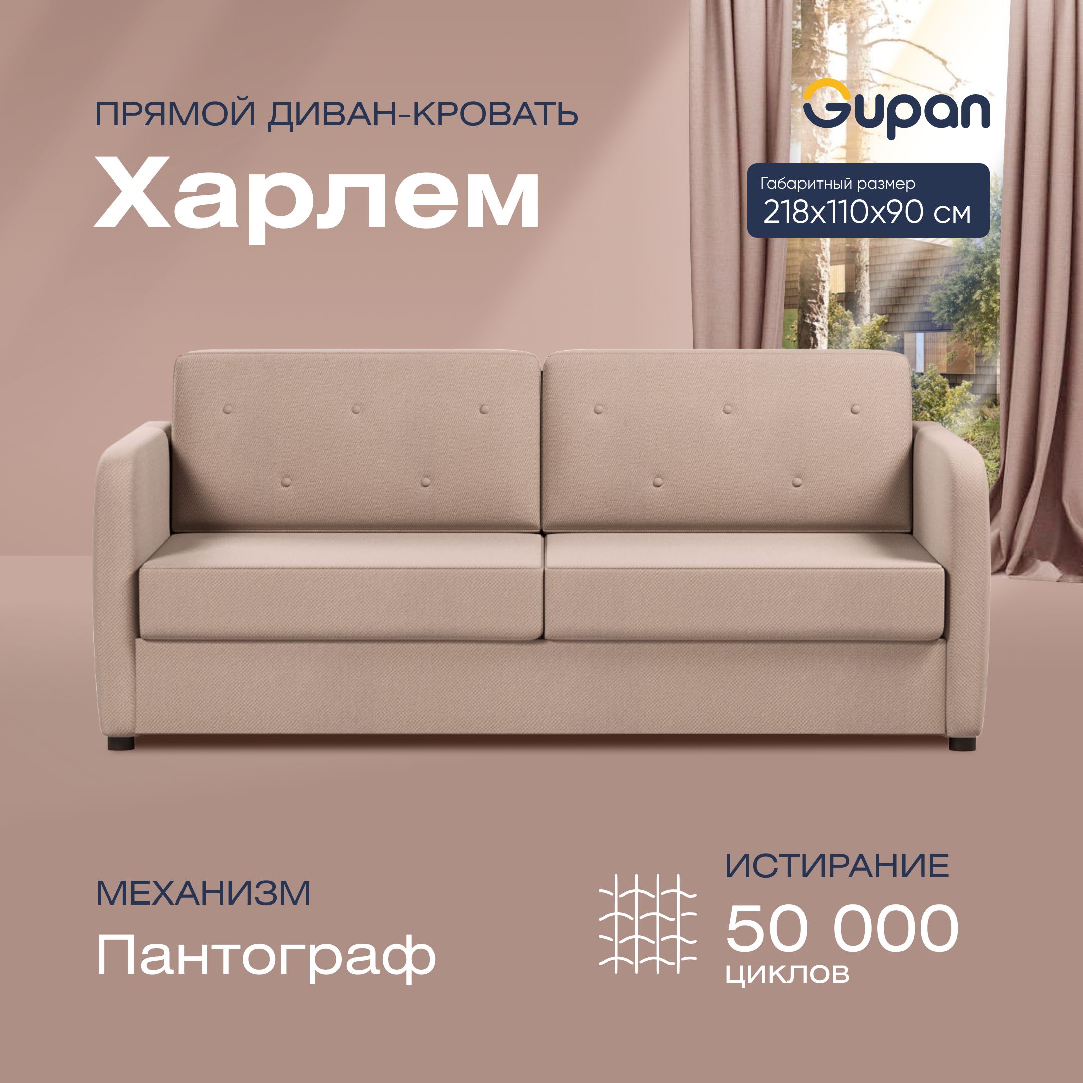 

Диван прямой Gupan Харлем Велюр Amigo Cocoa бежевый раскладной пантограф, Харлем