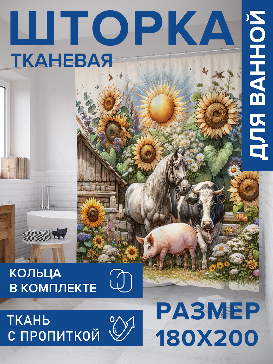 

Штора для ванной тканевая JoyArty "Под лучами солнца", 180х200, sc_429844, Коричневый