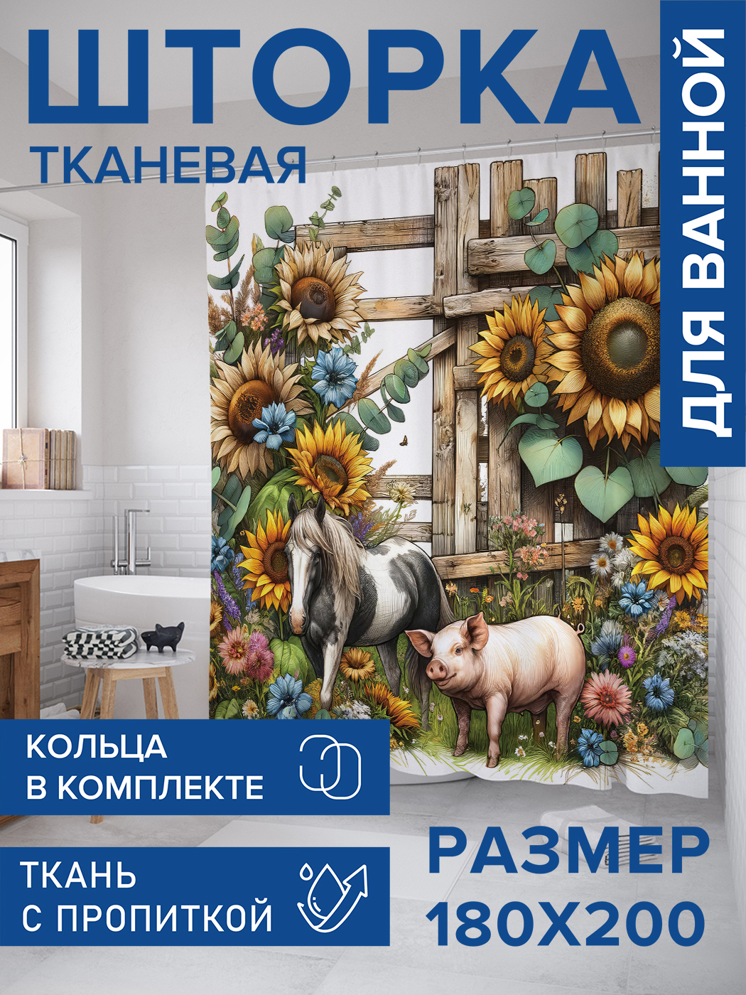

Штора для ванной тканевая JoyArty "Прогулка на ферме", 180х200, sc_429843, Коричневый