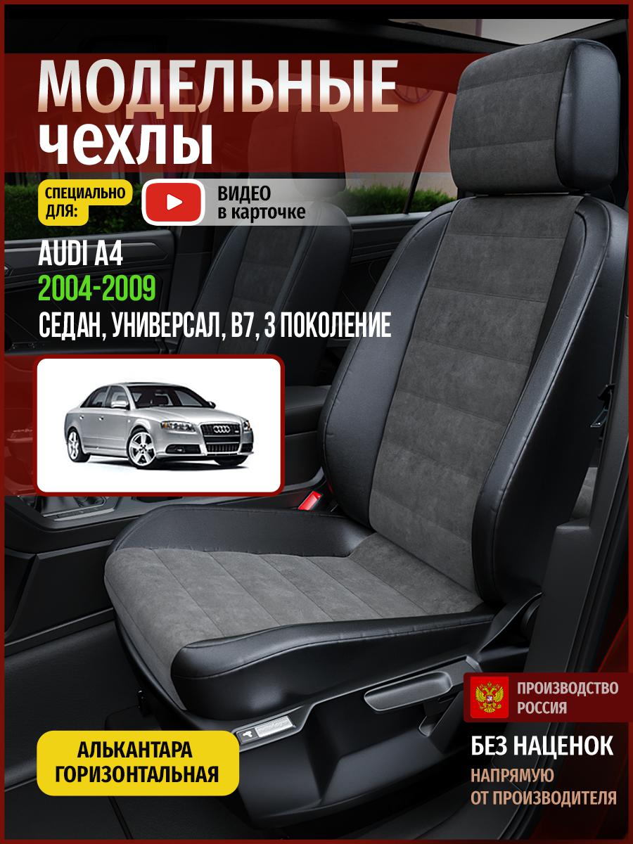 

Чехлы на сиденья Чехлы.ру для Ауди А4 B7 3 седан, универсал 4249AV781FT алькантара, Серый;черный, 18