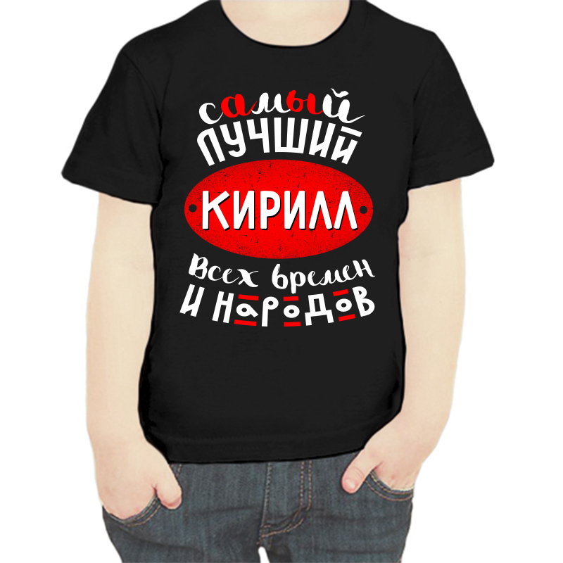 

Футболка мальчику черная 30 р-р лучший Кирилл всех времен и народов, Черный, fdm_samyy_luchshiy_kirill_vseh_vremen