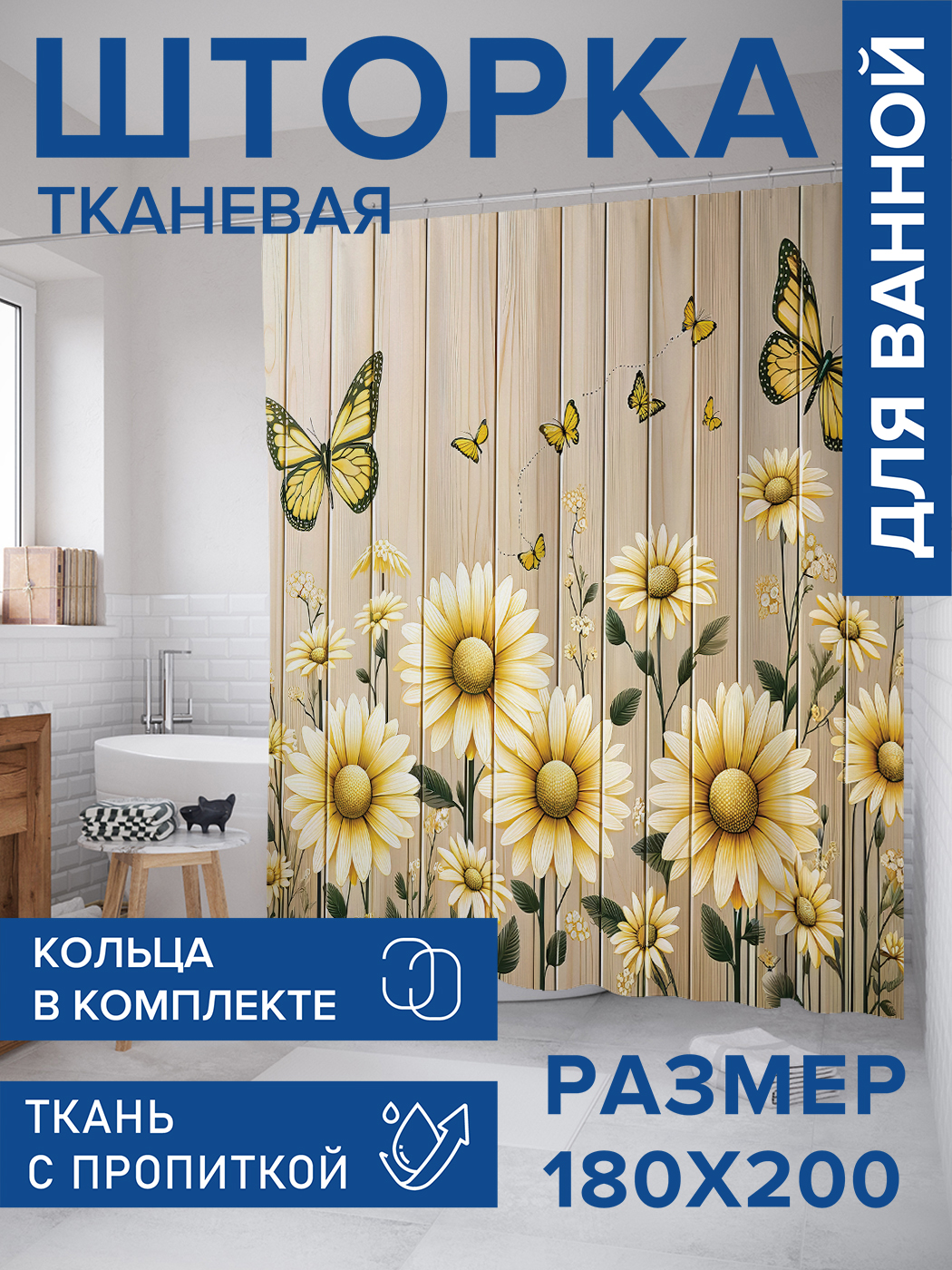 

Штора для ванной тканевая JoyArty "Поляна ромашек", 180х200, sc_429818, Желтый