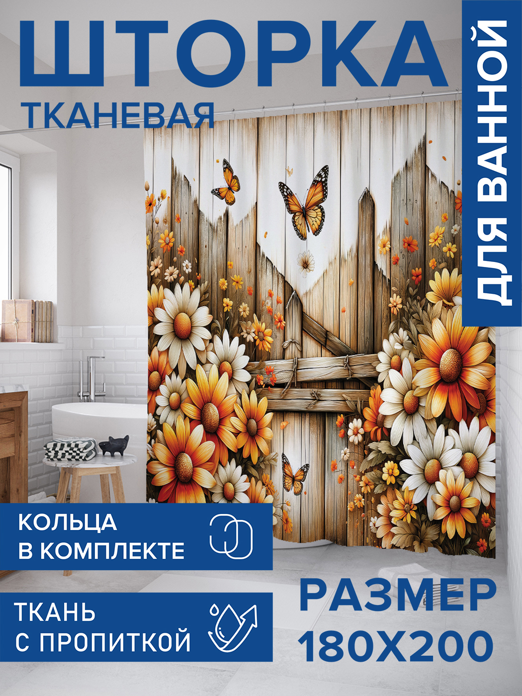 

Штора для ванной тканевая JoyArty "Цветет под забором", 180х200, sc_429817, Коричневый
