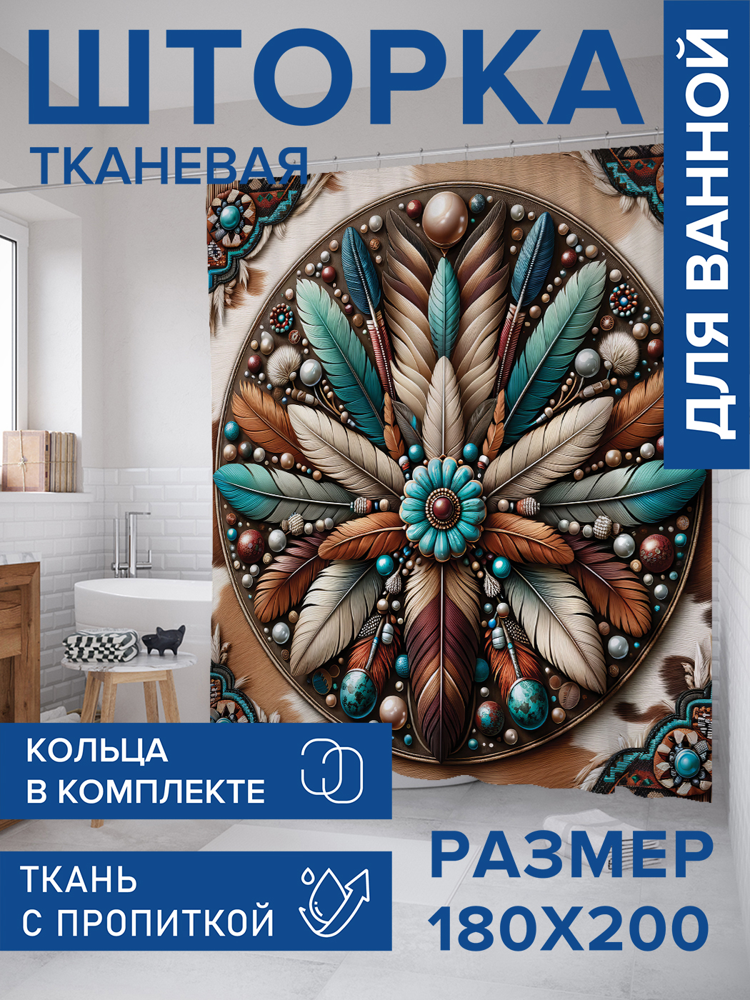 

Штора для ванной тканевая JoyArty "Окруженный перьями", 180х200, sc_429811, Коричневый