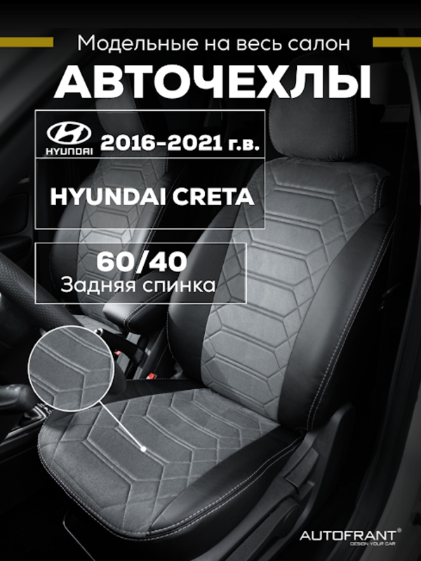 

Чехлы на авто Автофрант Hyundai Creta (Хендай Крета) 2016 - 2021, Серый, Хендай Крета 2016 - 2021