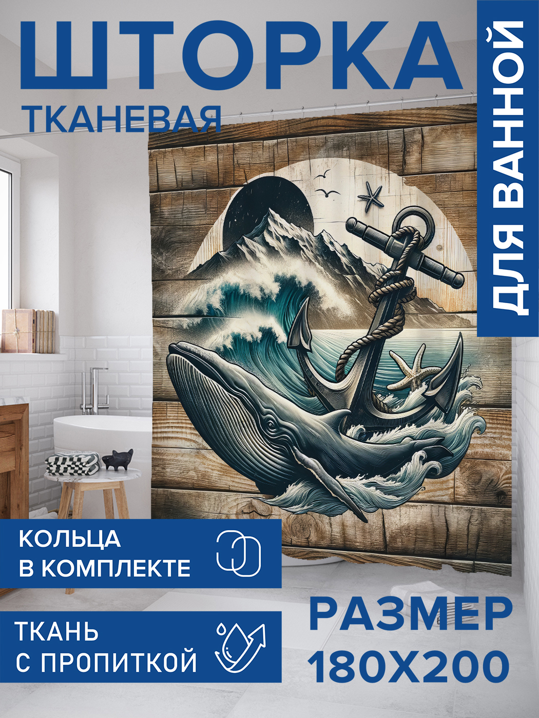

Штора для ванной тканевая JoyArty "Кит с якорем", 180х200, sc_429472, Коричневый