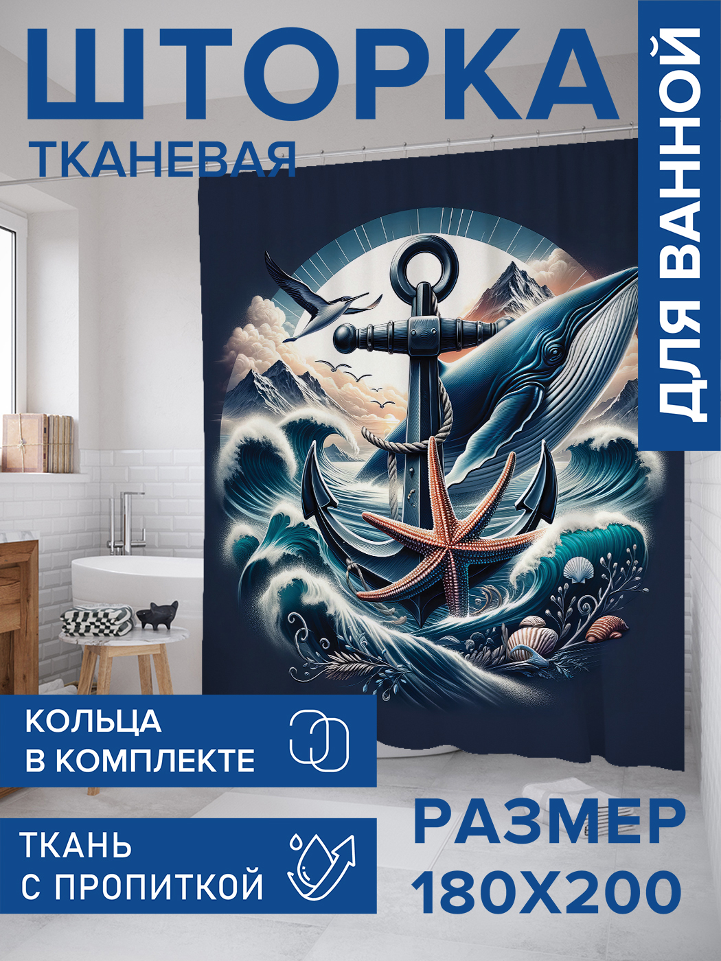 

Штора для ванной тканевая JoyArty "Стойкость якоря", 180х200, sc_429471, Синий